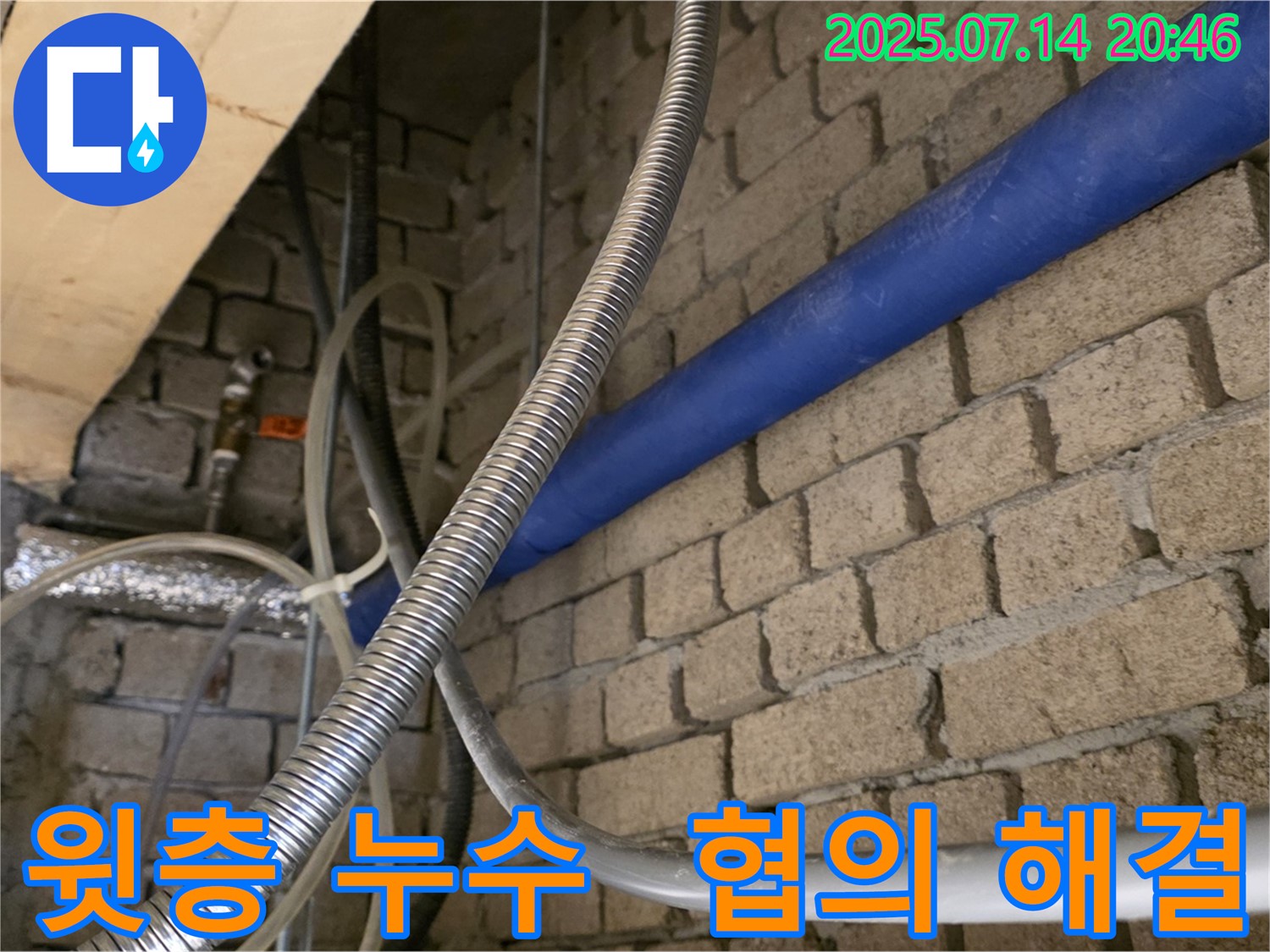 남양주시 다산2동 아파트 누수 - 윗층과의 협의를 통해 완벽한 해결 약속 - 이웃 간의 갈등 해결!