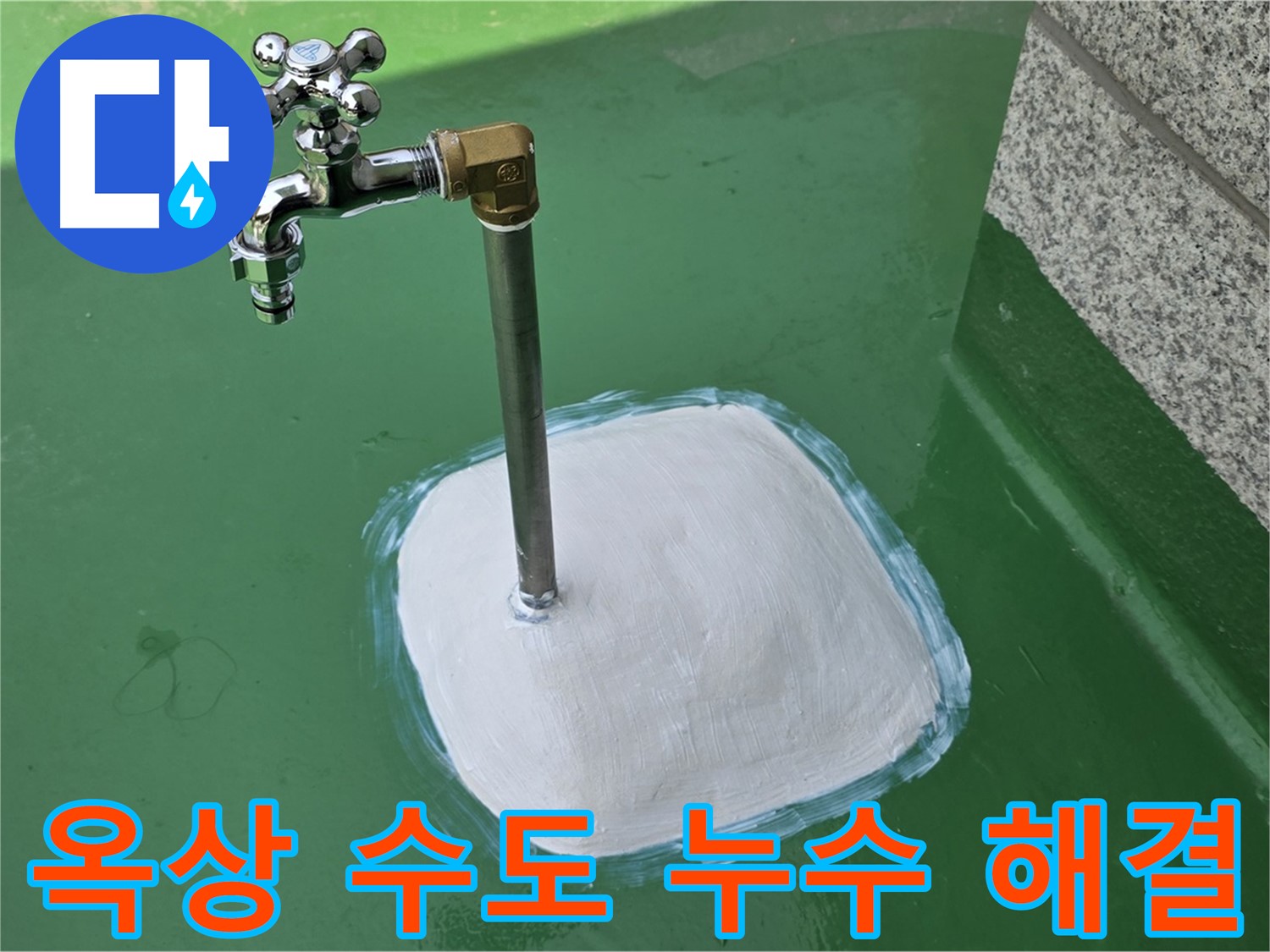 남양주시 다산동 1가 옥상 수도 누수 해결 - 누수탐지 전문가의 완벽한 시공