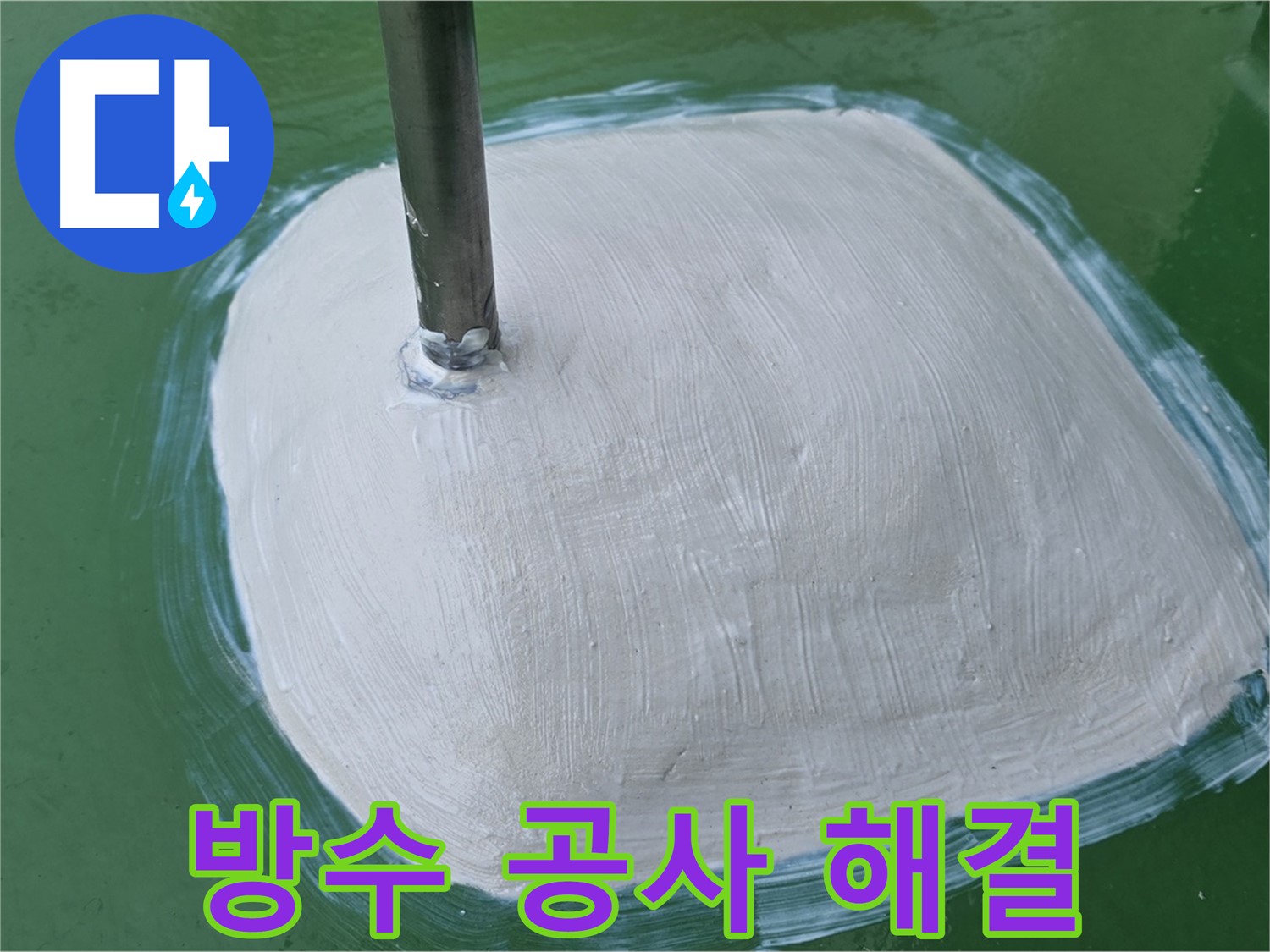 누수 방수 공사 - 꼼꼼 시공으로 완벽 해결, 안심하세요!