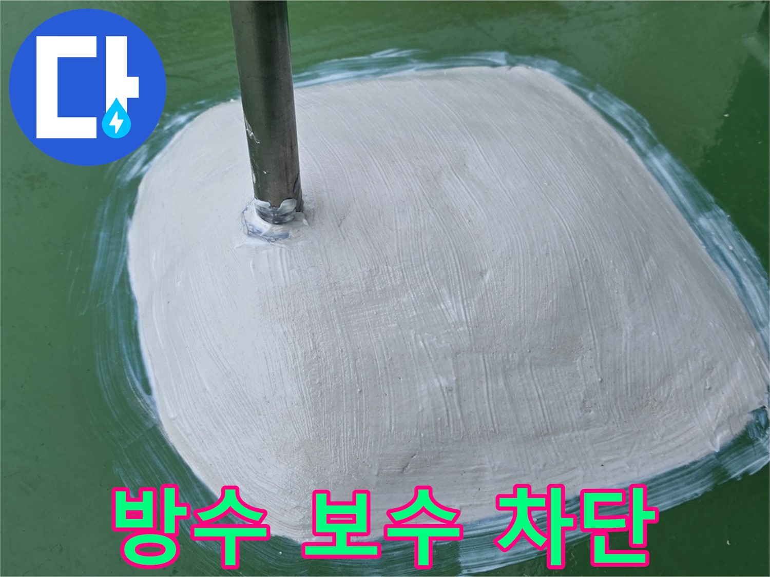 누수 방수 보수 - 꼼꼼 시공으로 완벽 차단, 쾌적한 공간