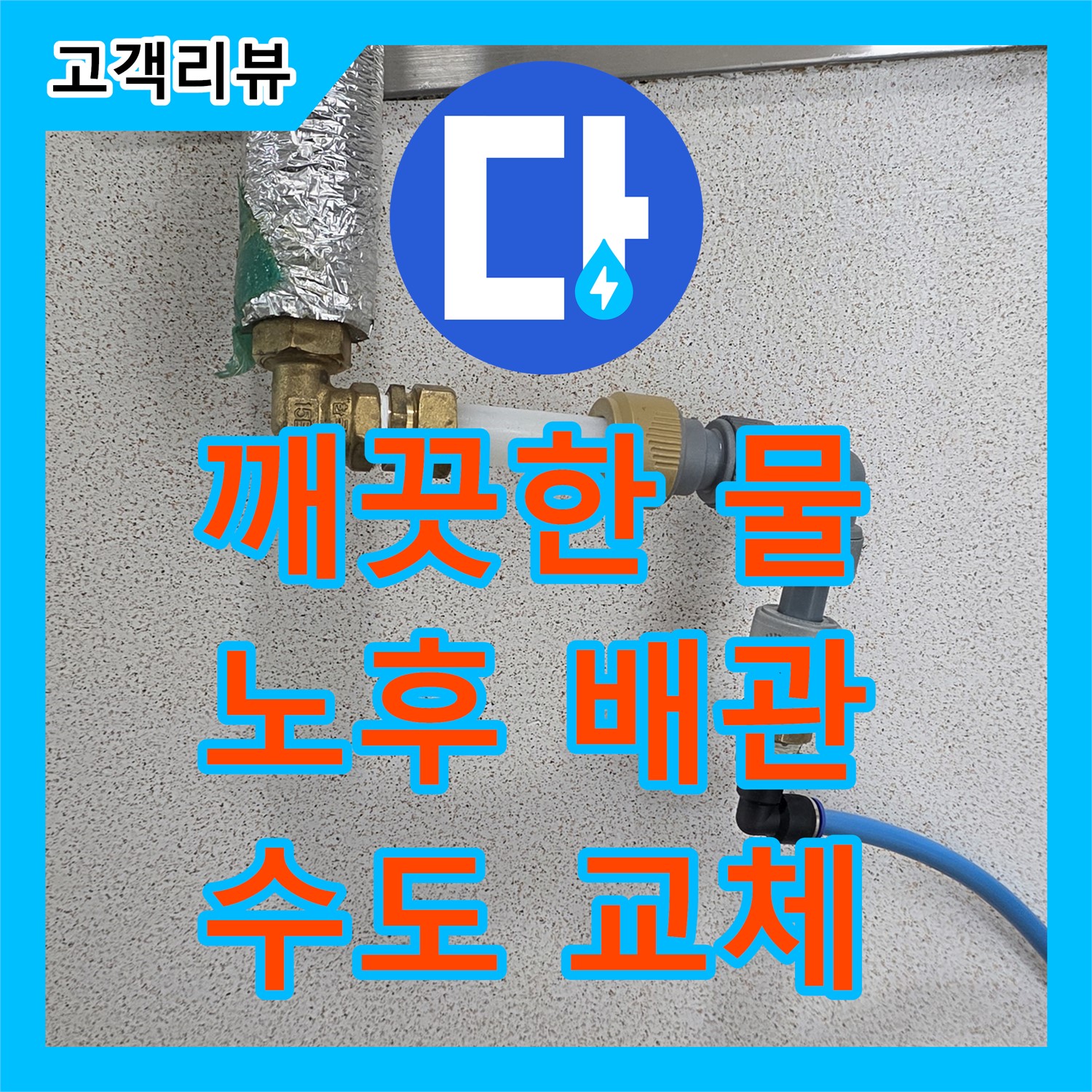 누수설비업체, 다산동 노후 수도 배관 교체로 깨끗한 물 공급 - 남양주