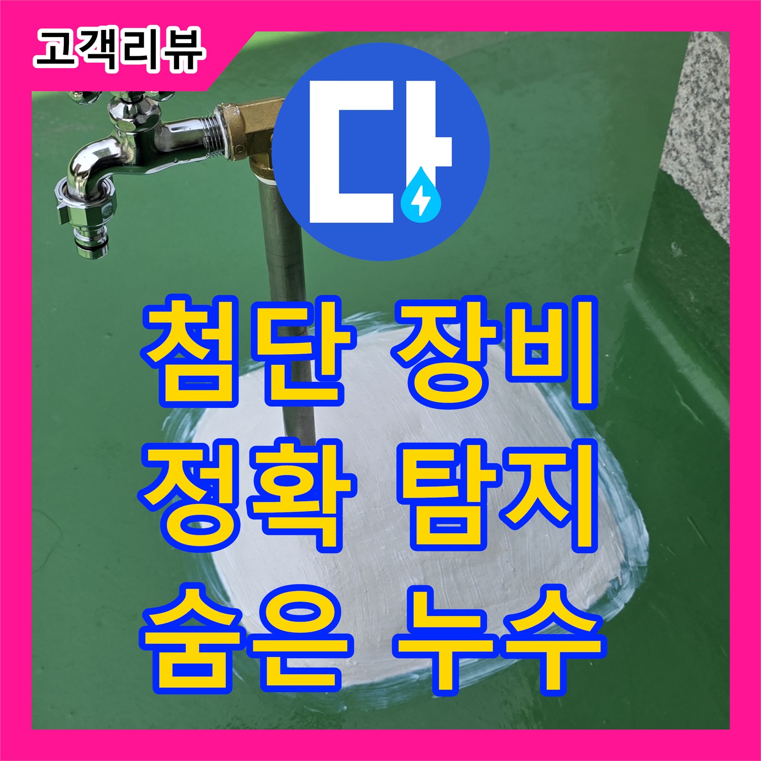 누수탐지전문가, 첨단 장비로 남양주 다산동 숨은 누수 지점 정확히 찾아 해결
