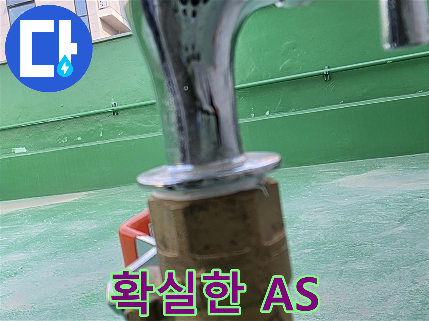 다산 남양주 누수 시공 A/S 보장 - 수도꼭지 동파