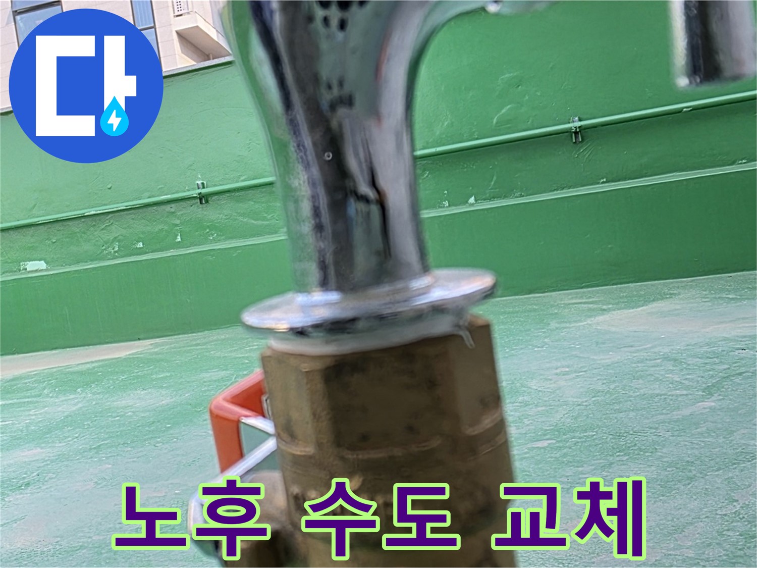 다산 남양주 옥상 수도 - 노후 수도 교체로 누수 해결