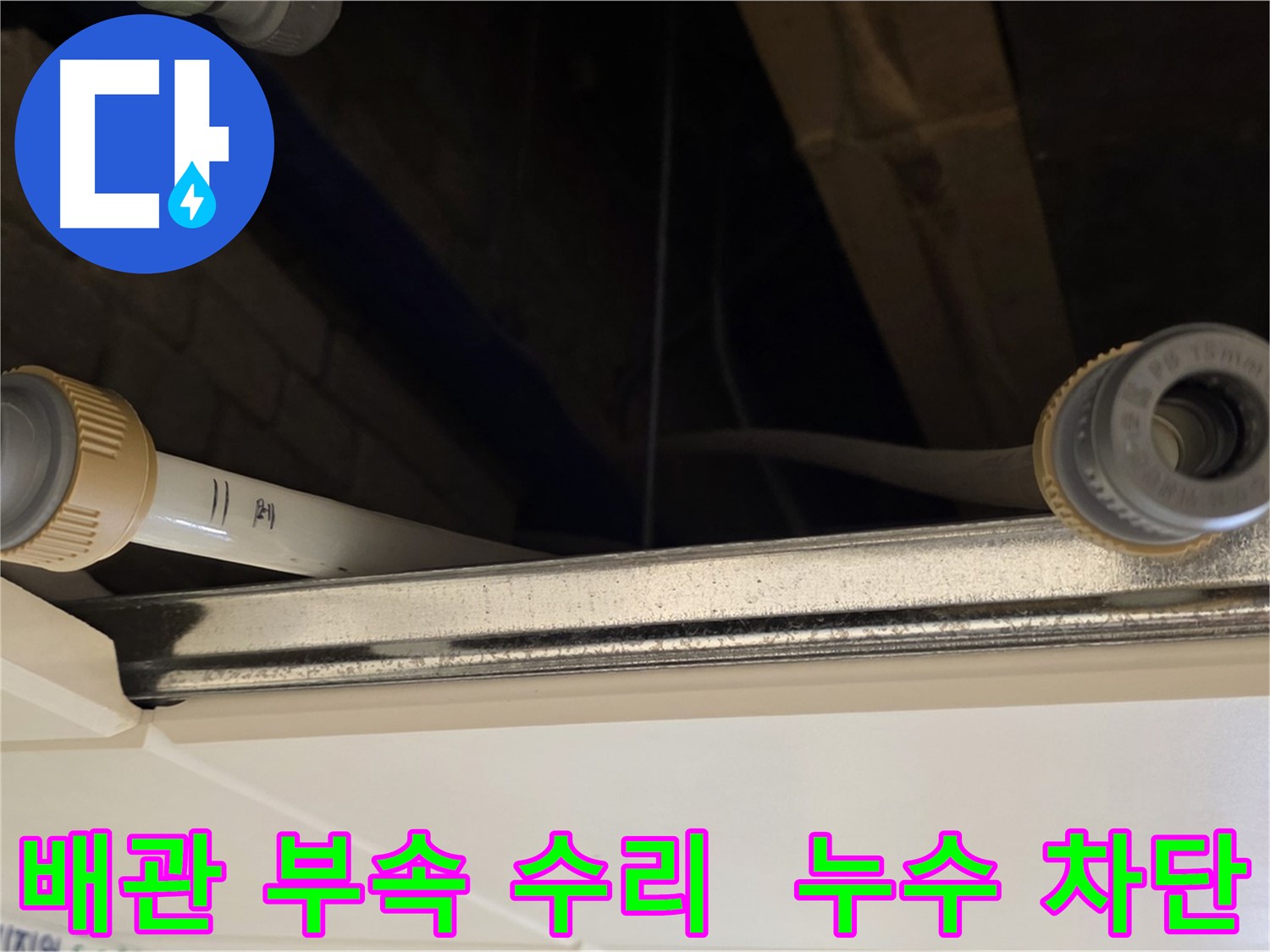 다산 누수 배관 부속 연결 부위 수리 - 꼼꼼한 테이핑 작업