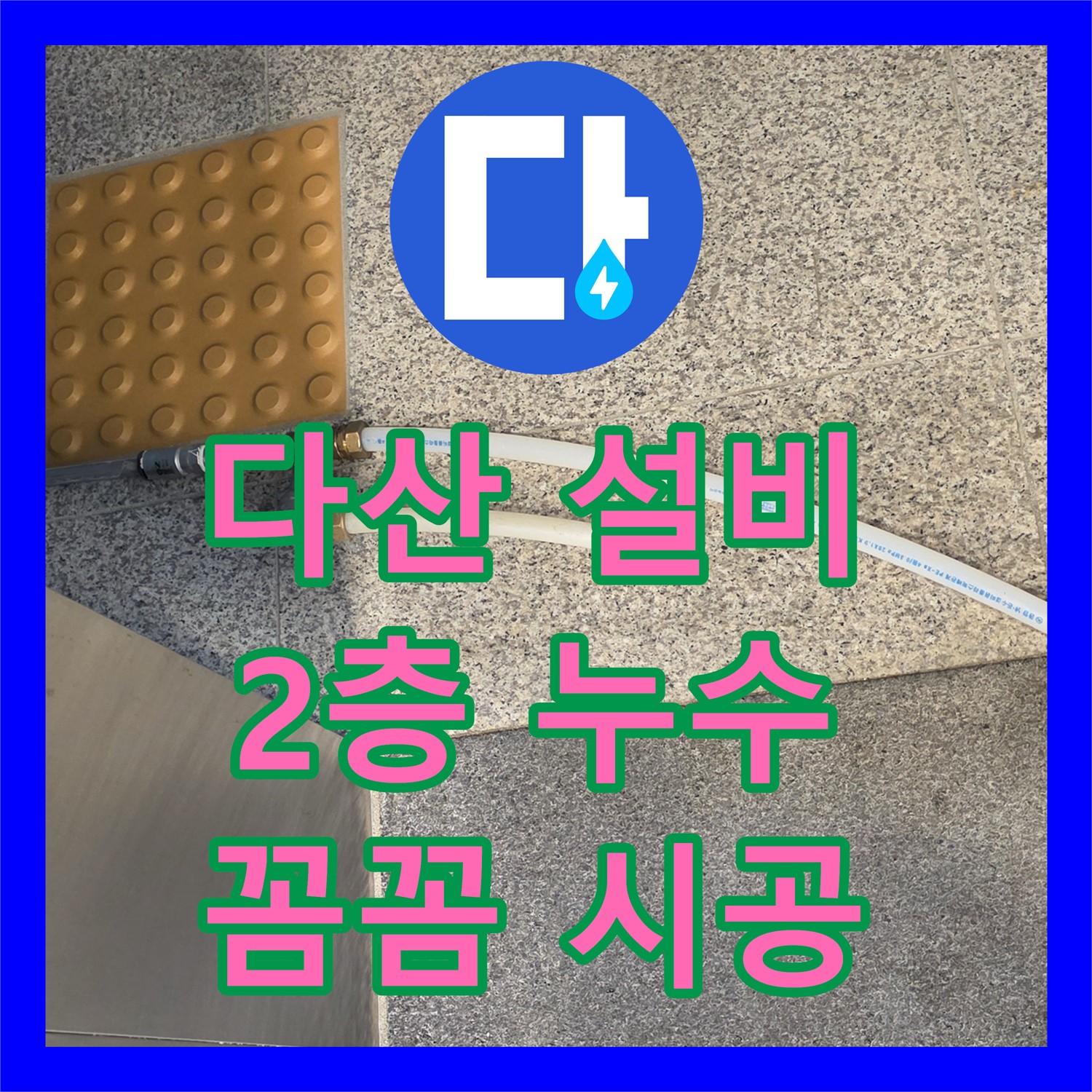 다산, 누수설비업체! 2층 누수, 꼼꼼한 시공으로 해결