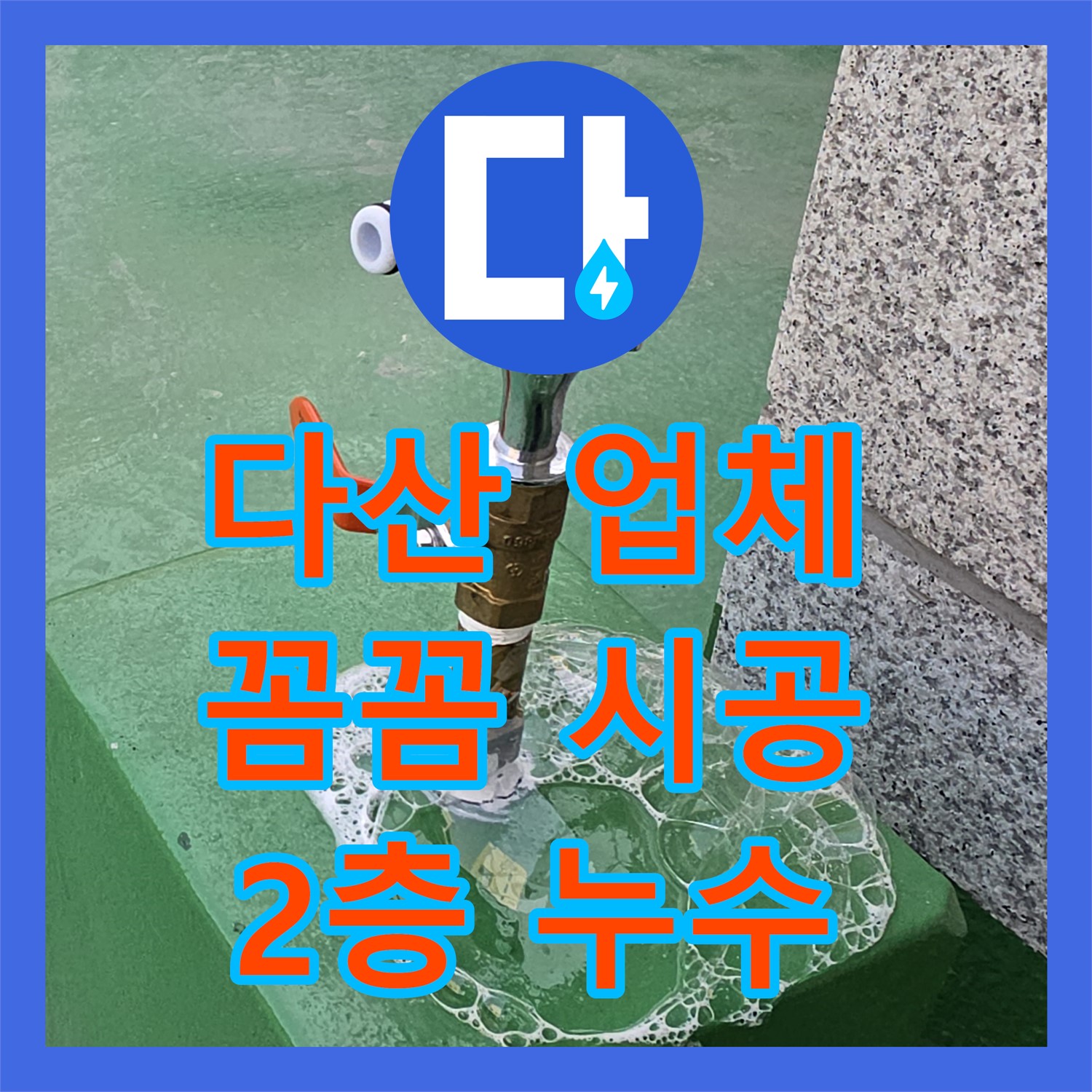 다산, 누수업체! 꼼꼼한 시공으로 2층 누수 완벽 차단!