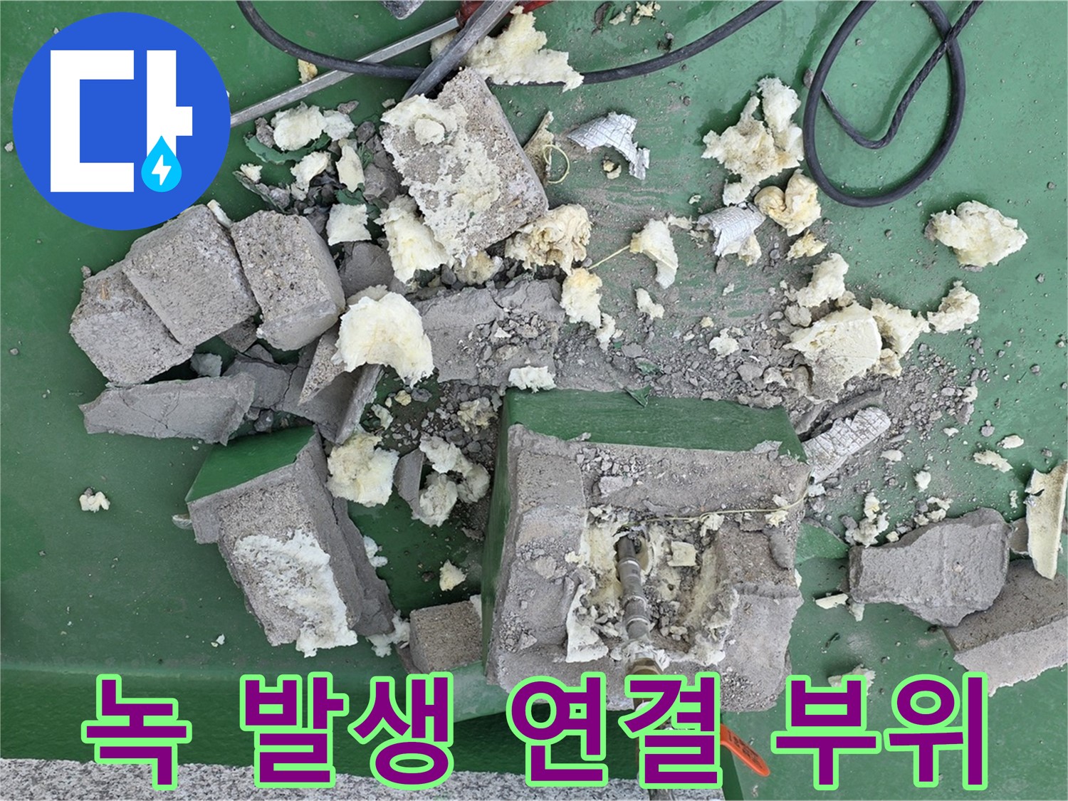 다산 옥상 누수 - 깨진 보호벽, 배관 연결 부위 녹 발생