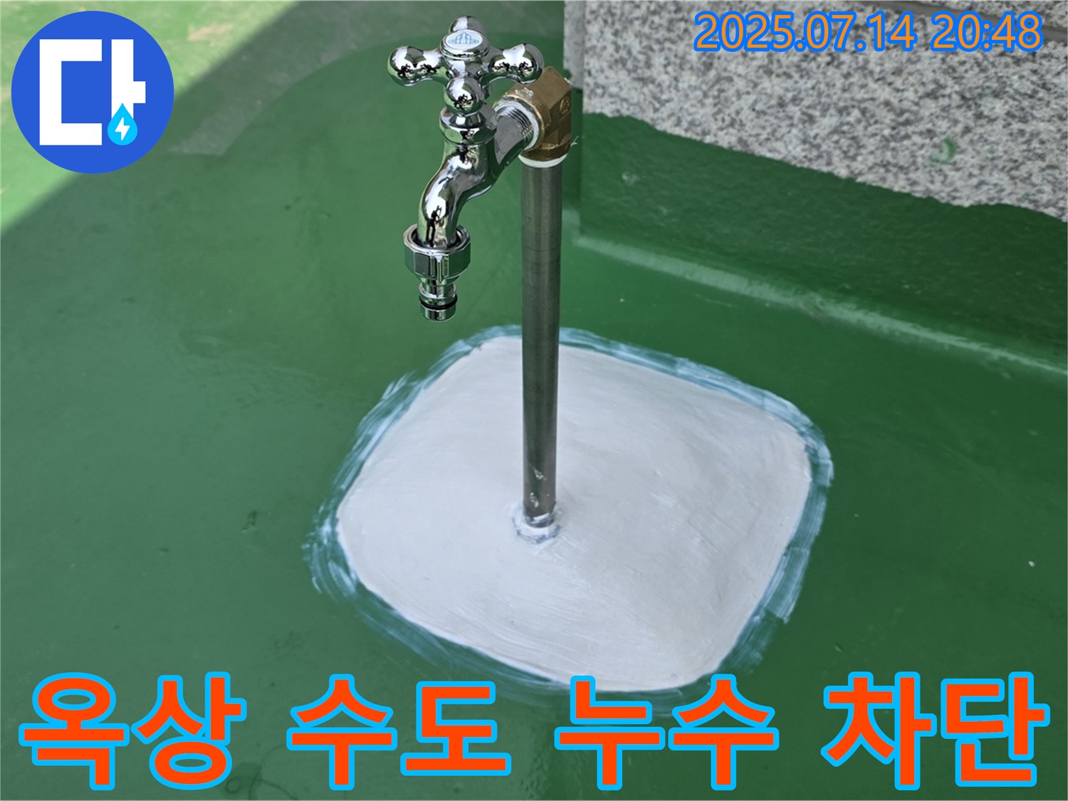 다산 옥상 수도 누수 - 누수 해결 전문가가 정확한 진단과 완벽한 시공으로 누수를 확실하게 차단해 드립니다.