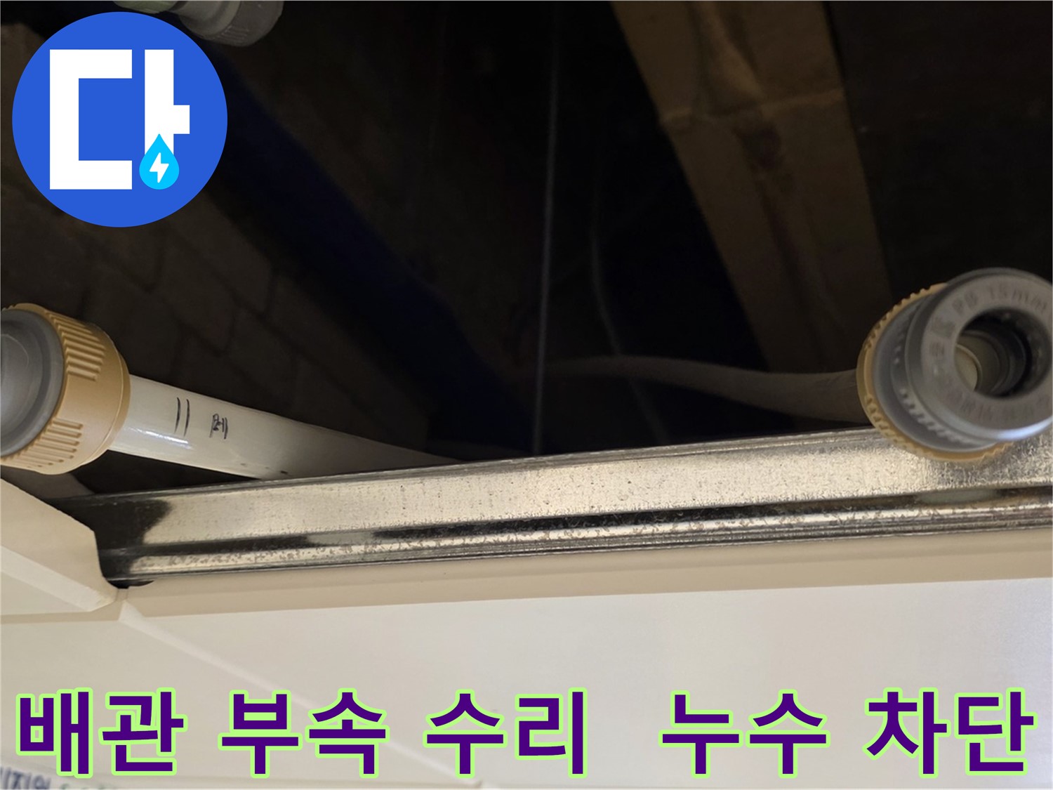다산 (지번주소) 누수 배관 부속 연결 부위 수리 - 꼼꼼한 테이핑 작업 완료