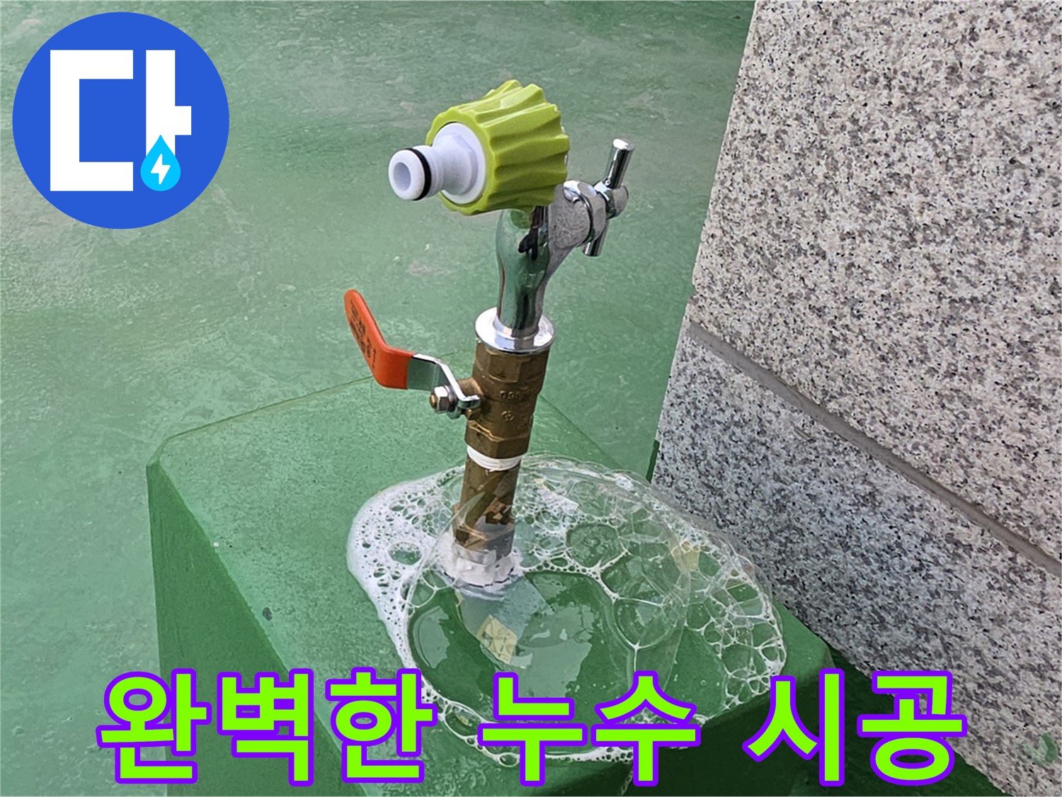다산2동 옥상 수도꼭지 누수 - 꼼꼼한 비눗물 검사 후 완벽 시공