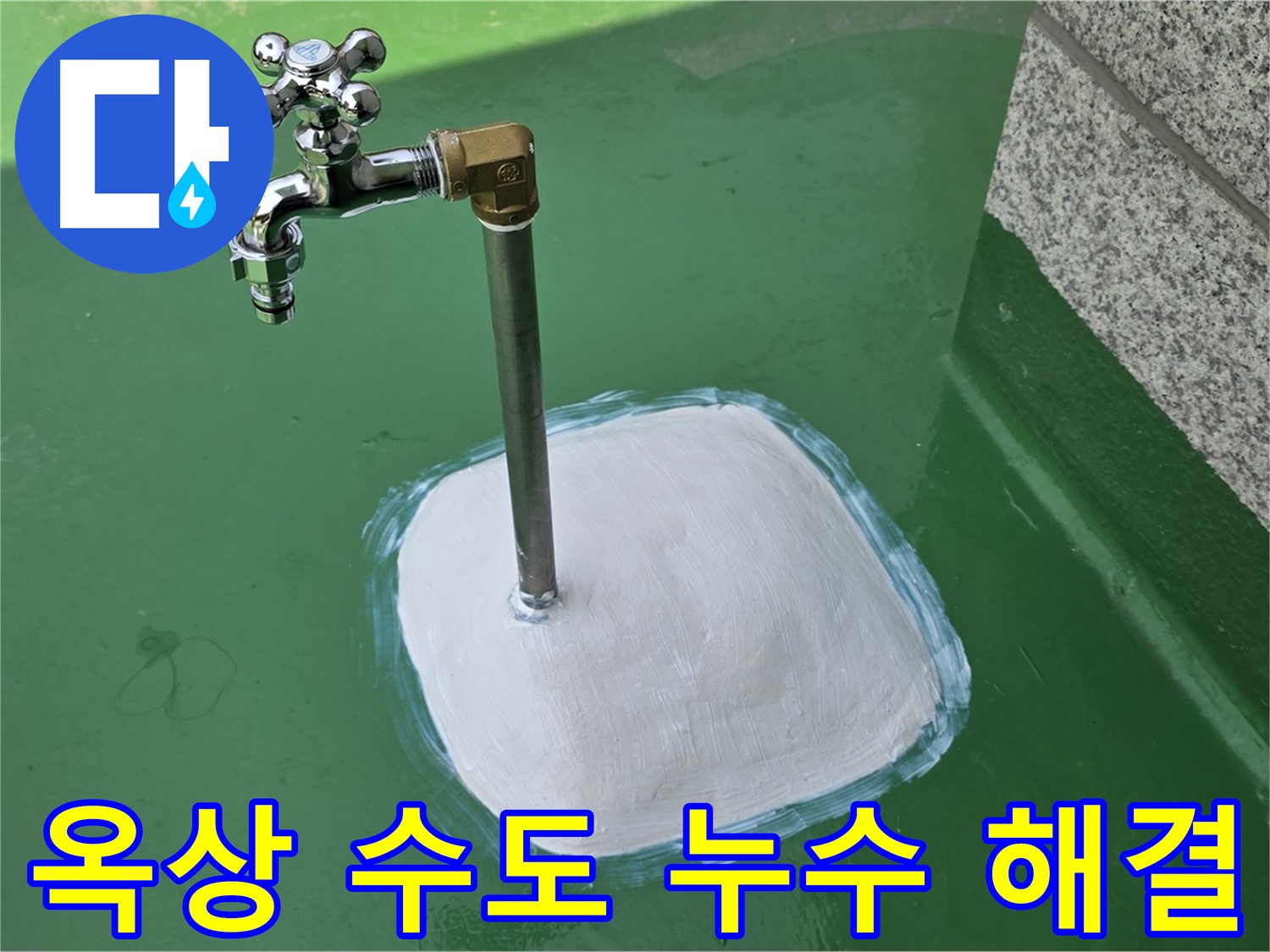 다산동 1가 옥상 수도 누수 해결 - 남양주 누수탐지 전문가의 완벽 시공!