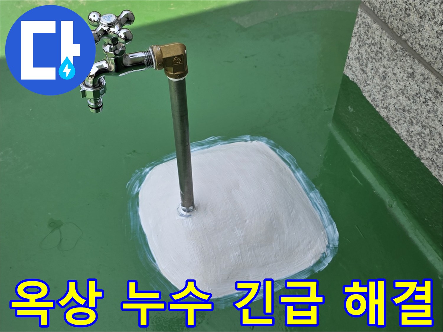 다산동 1가 옥상 수도꼭지 누수 - 남양주 누수탐지, 24시간 긴급 출동!