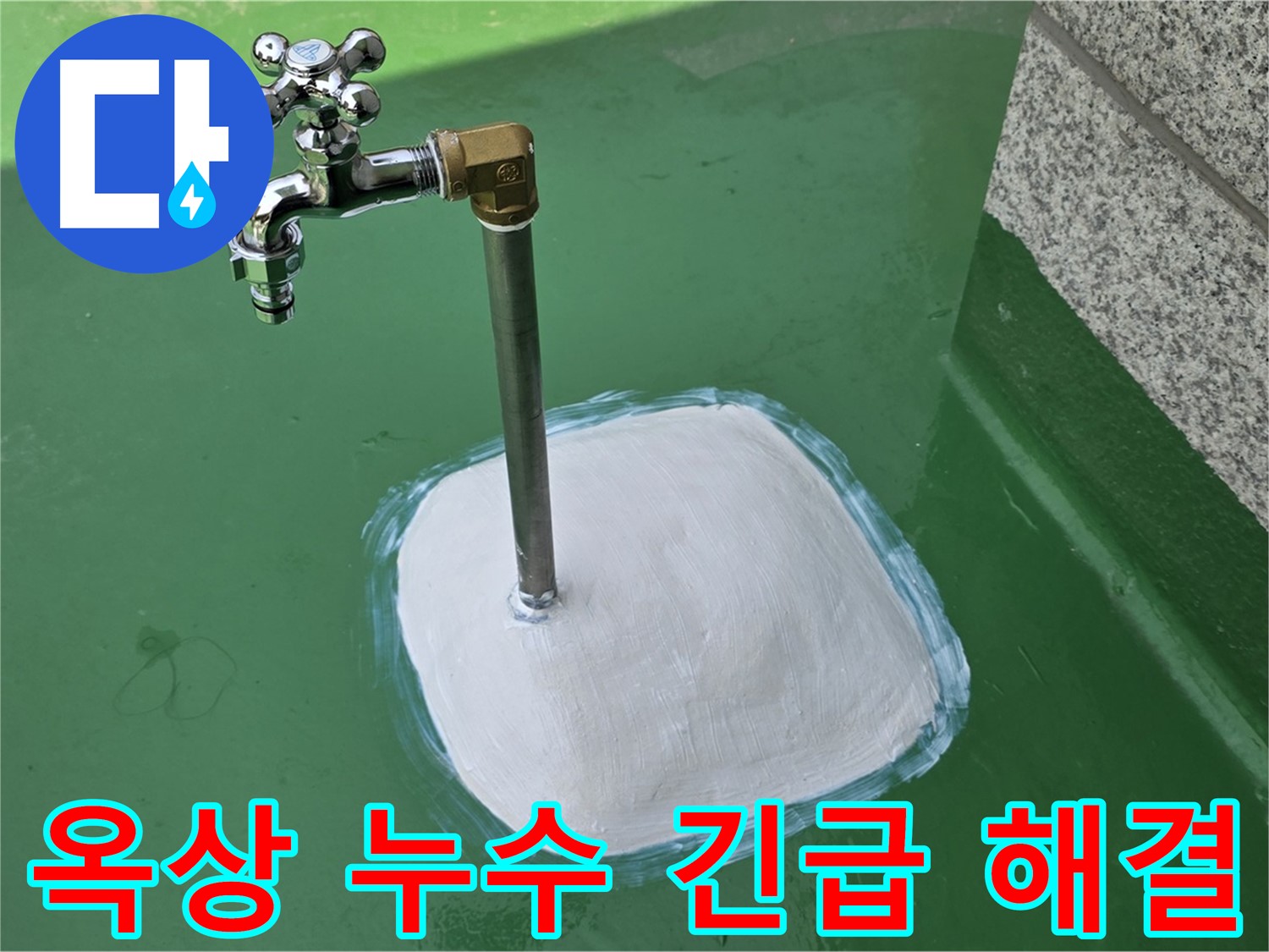 다산동 1가 옥상 수도꼭지 누수 - 남양주 누수탐지, 24시간 긴급 출동!