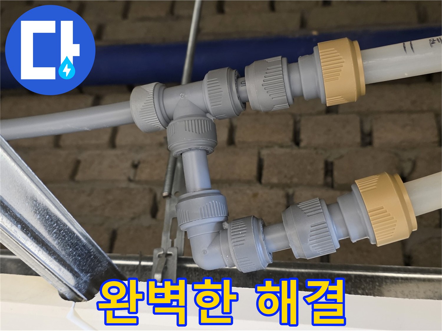 다산동 남양주 누수 공사 - 부속 위치 변경으로 깔끔한 배관 라인 완성