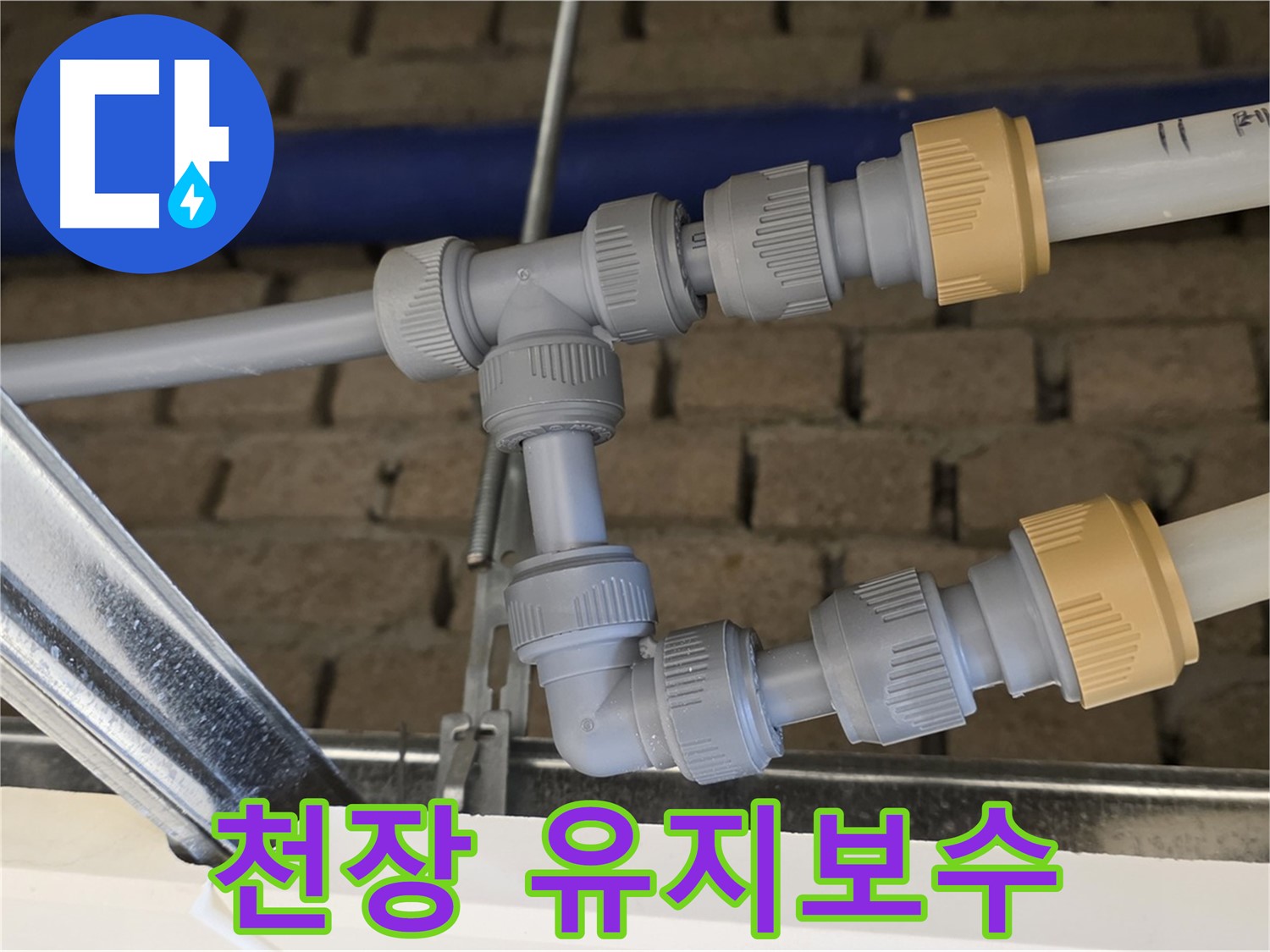 다산동 남양주 누수 - 천장 배관 연결로 유지보수 효율 극대화