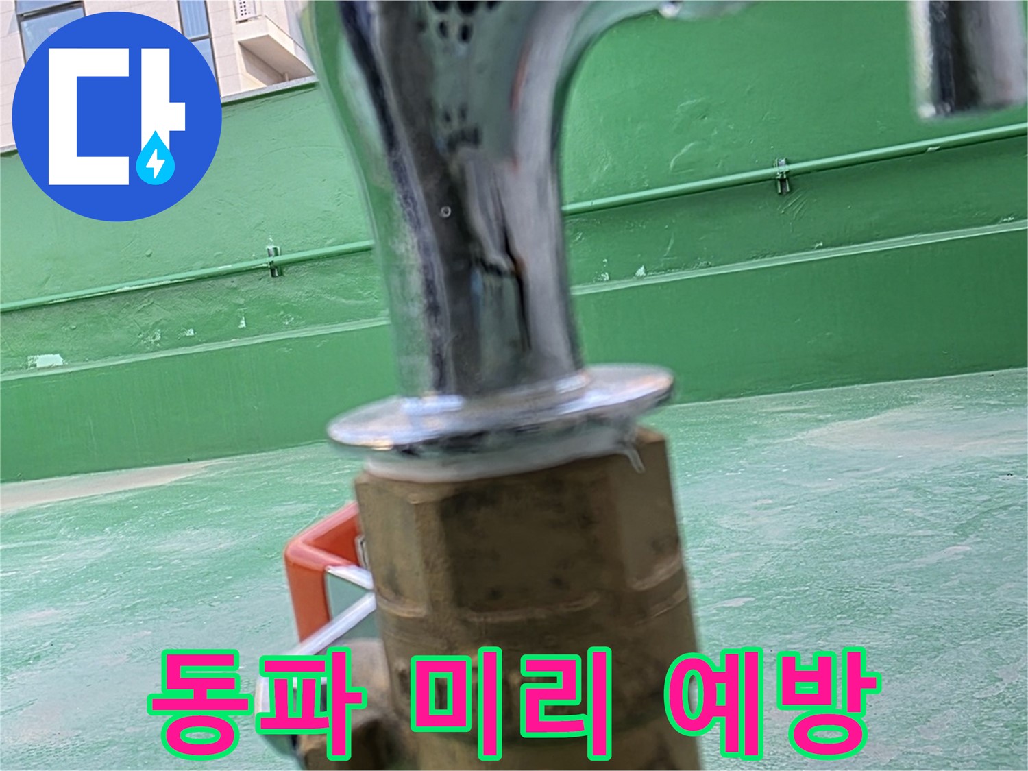 다산동 남양주 옥상 수도 - 겨울철 동파 예방은 필수