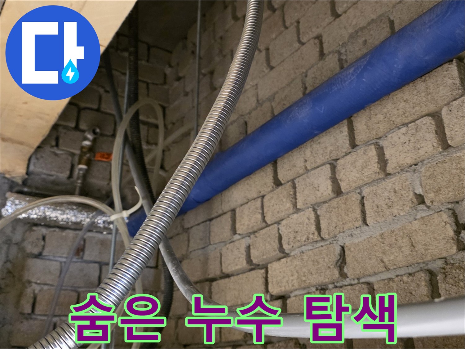 다산동 누수 - 겉으로 멀쩡한 벽 속 숨은 누수를 찾아라