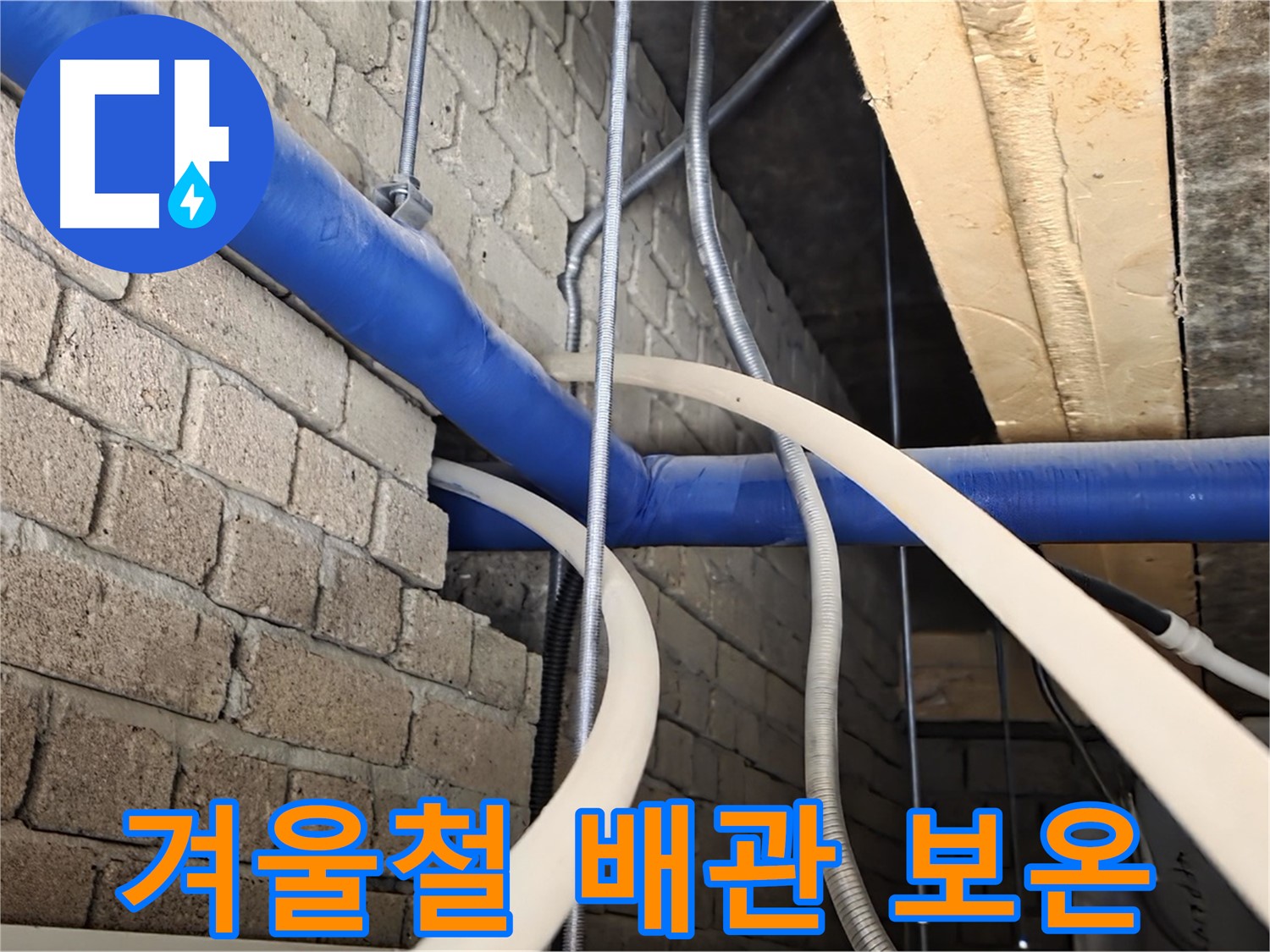 다산동 누수 - 겨울철 동파 예방, 꼼꼼한 보온 시공