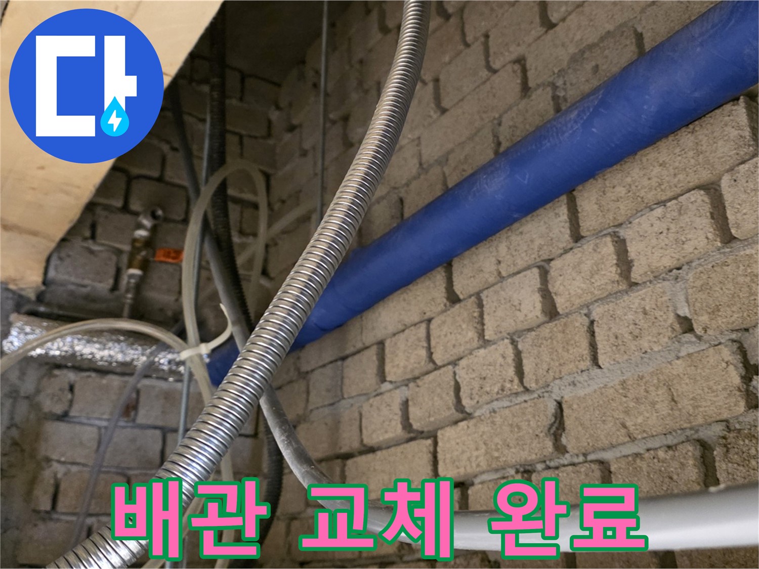 다산동 누수 공사 - 완벽한 배관 교체로 누수 해결