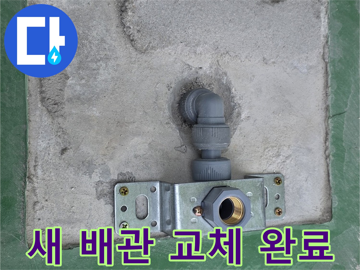 다산동 누수 - 낡은 배관 대신 튼튼한 새 배관으로 교체 완료