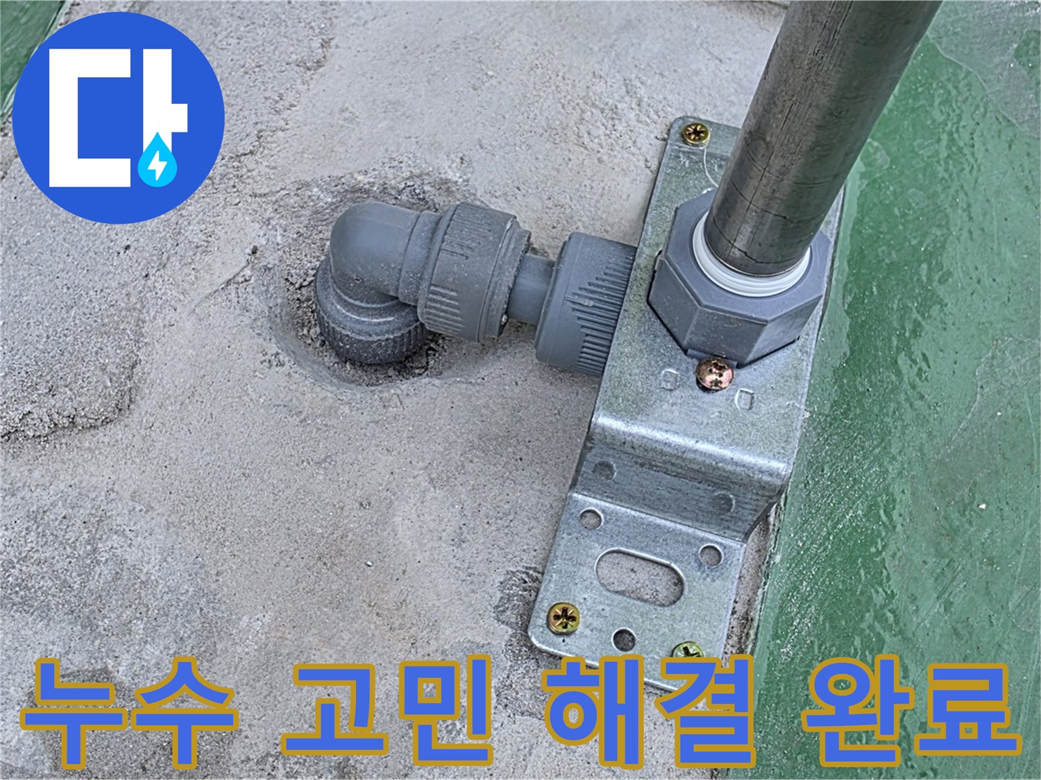 다산동 누수 - 누수 문제, 더 이상 고민하지 마시고 전문가에게 맡기세요