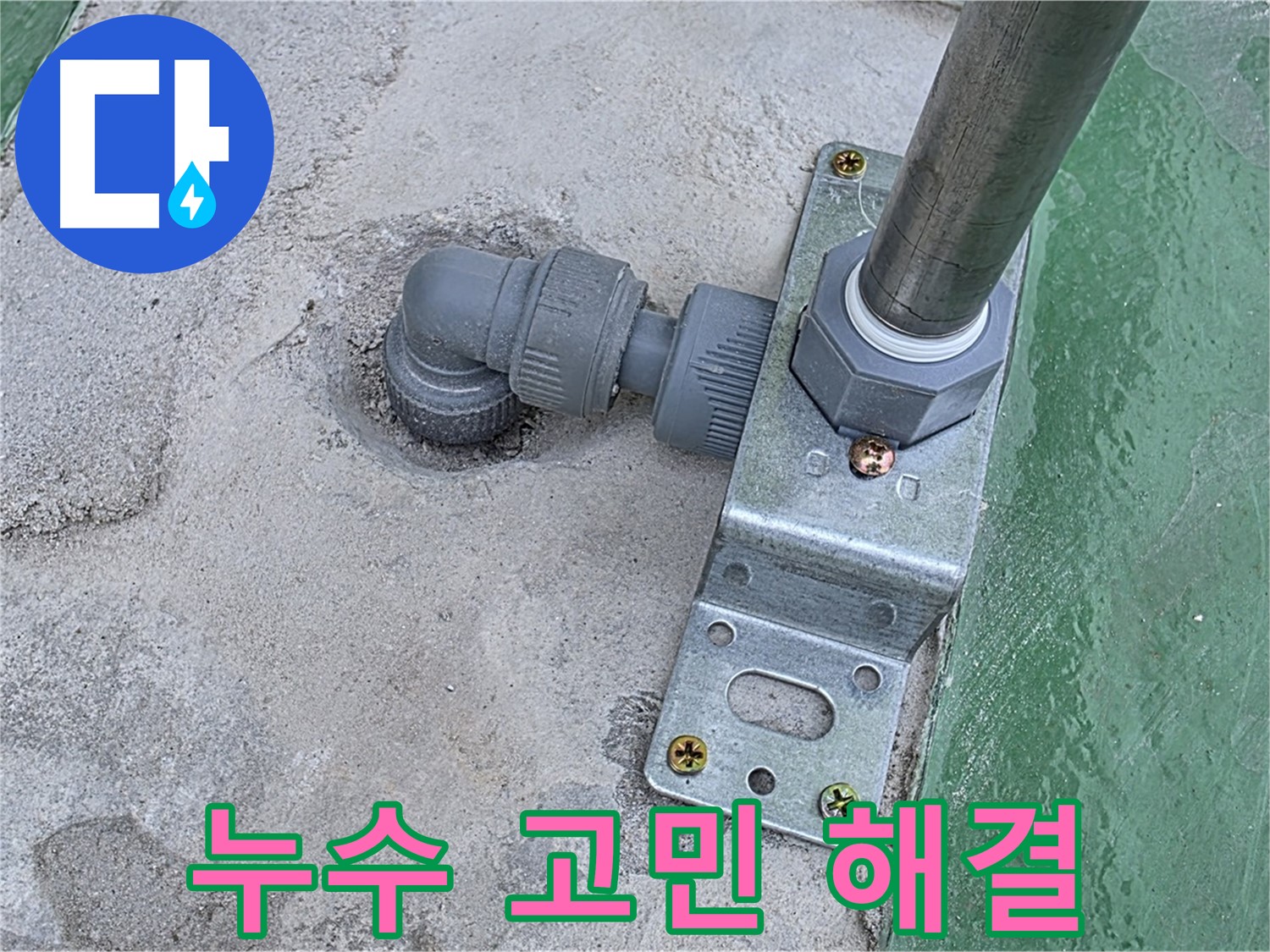 다산동 누수 - 누수 문제, 더 이상 고민하지 마시고 전문가에게 맡기세요
