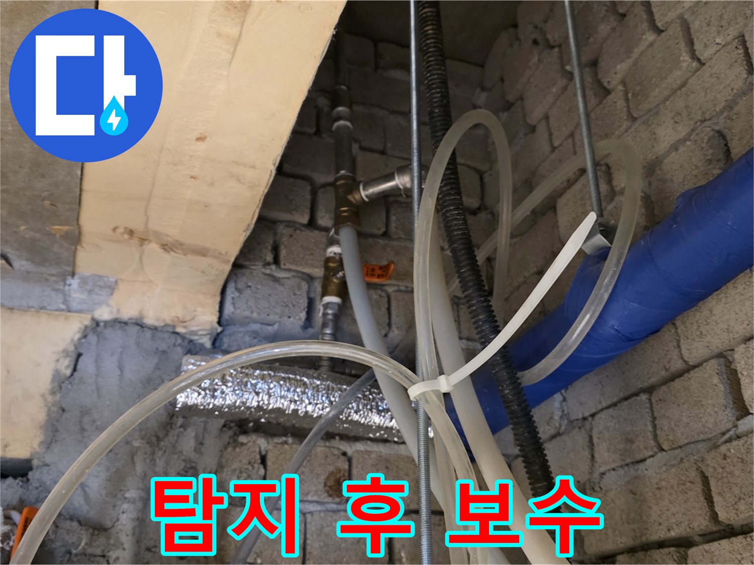 다산동 누수 - 누수 탐지 후 완벽한 보수 공사로 마무리합니다 - 꼼꼼한 시공!