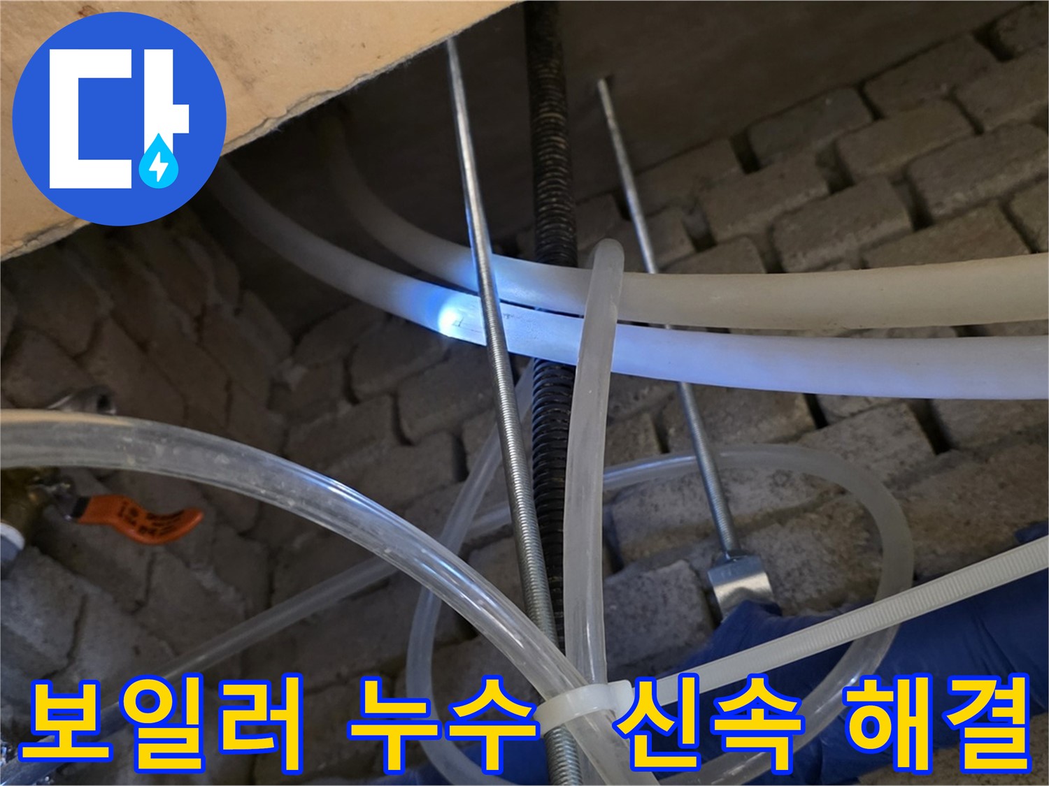 다산동 누수 - 보일러 배관 누수 신속하게 해결 완료