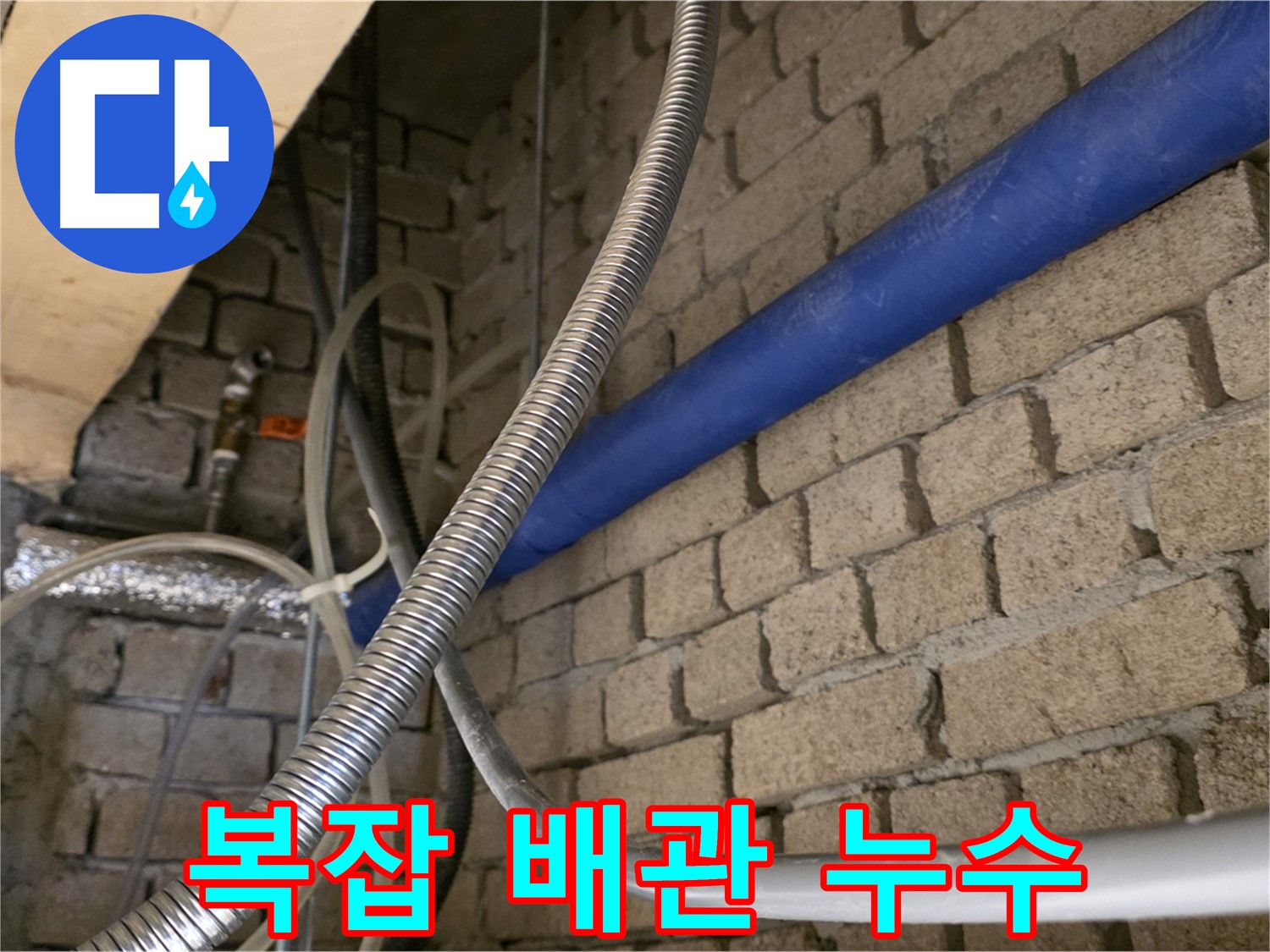 다산동 누수 - 복잡한 배관 속 누수 문제 해결