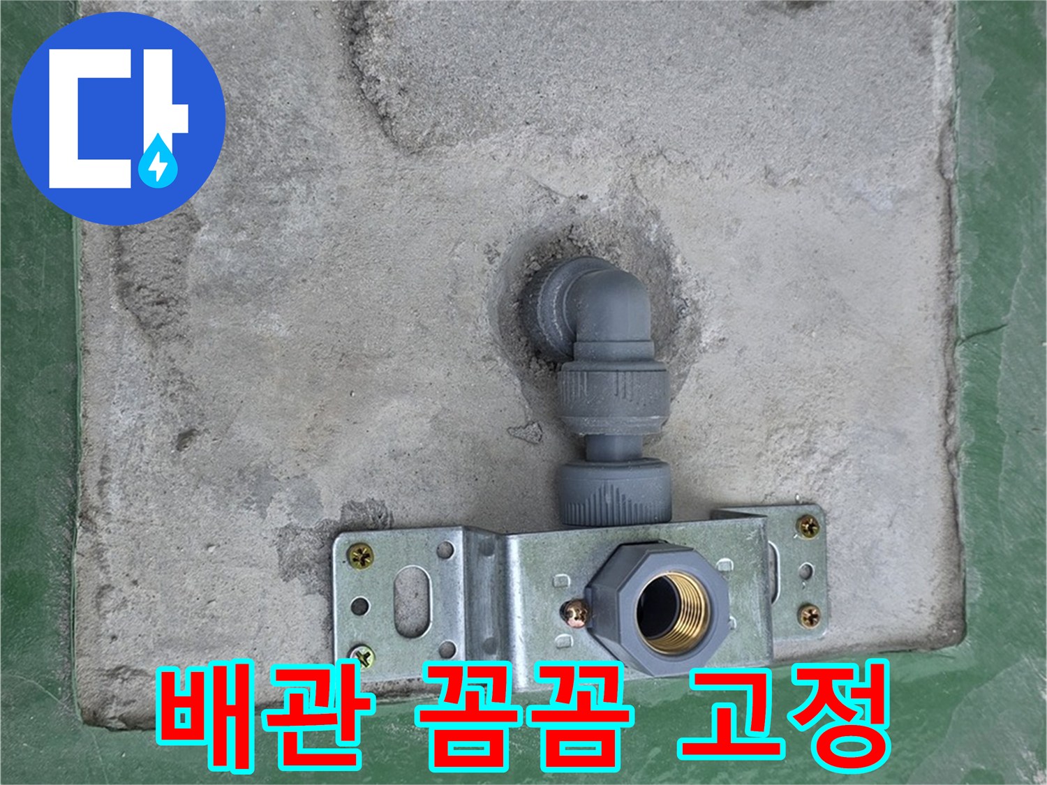 다산동 누수 - 새 배관으로 교체 후 꼼꼼하게 고정한 모습