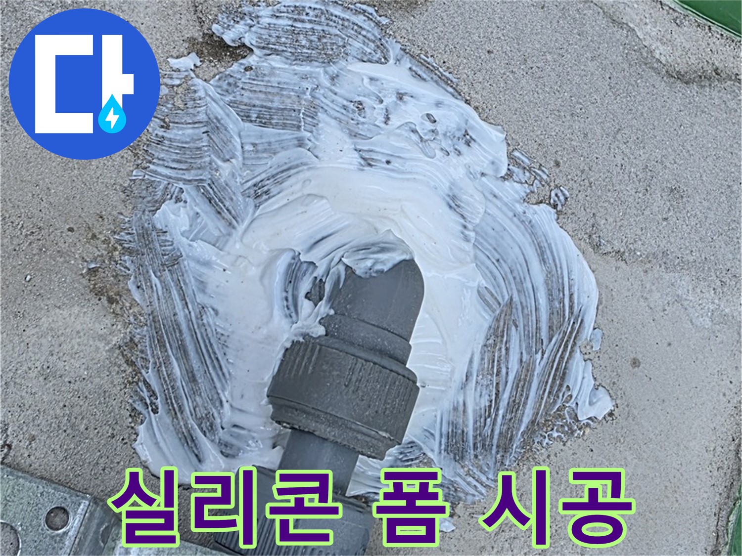 다산동 누수 - 실리콘 폼 시공으로 빗물 누수 완벽 해결