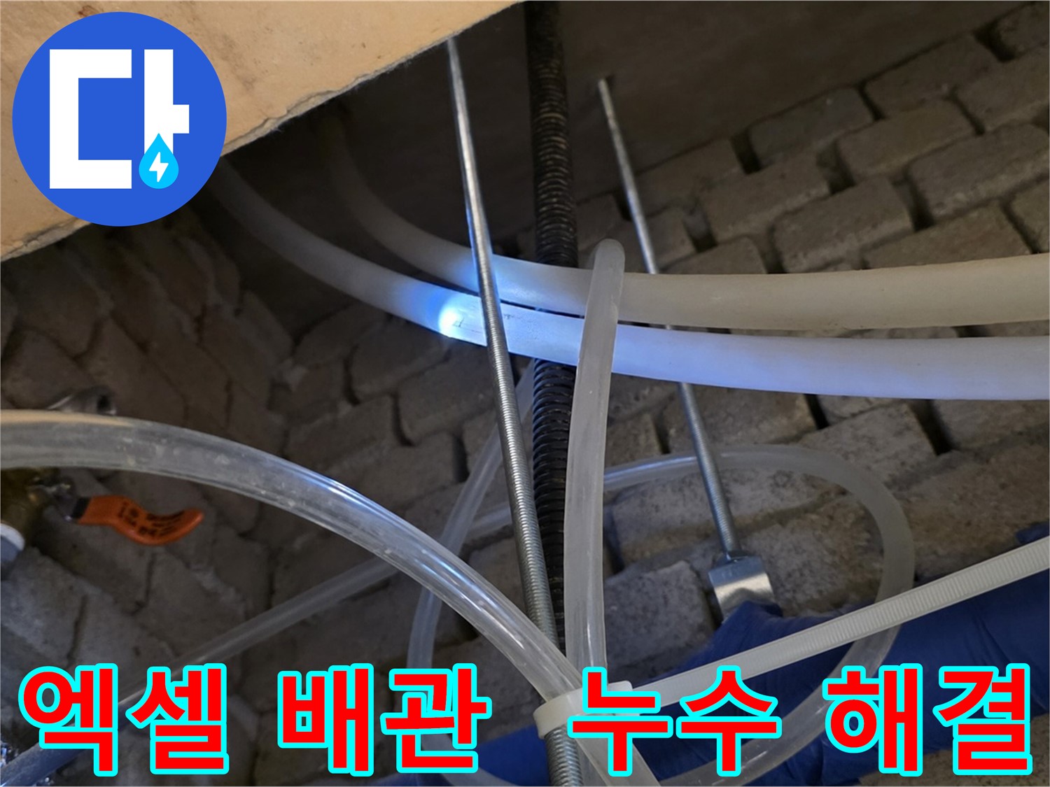 다산동 누수 - 엑셀 배관 누수도 완벽하게 해결