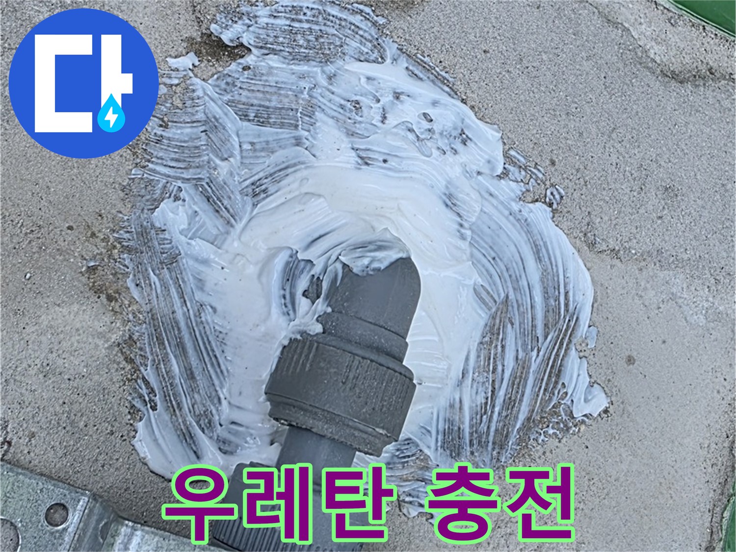 다산동 누수 - 우레탄 충전으로 빗물 누수 완벽 해결