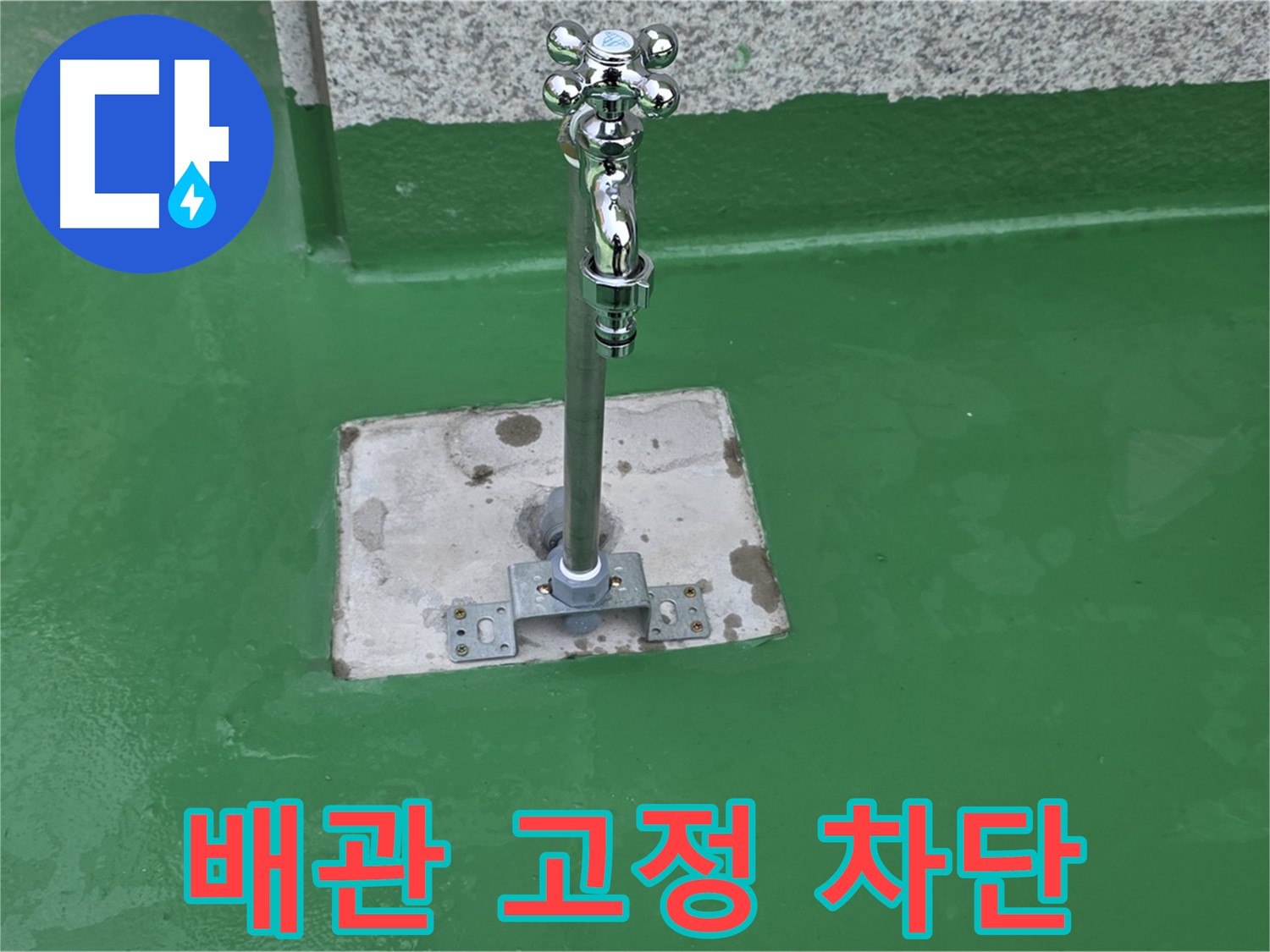 다산동 누수 차단 - 꼼꼼한 배관 고정으로 완벽 해결