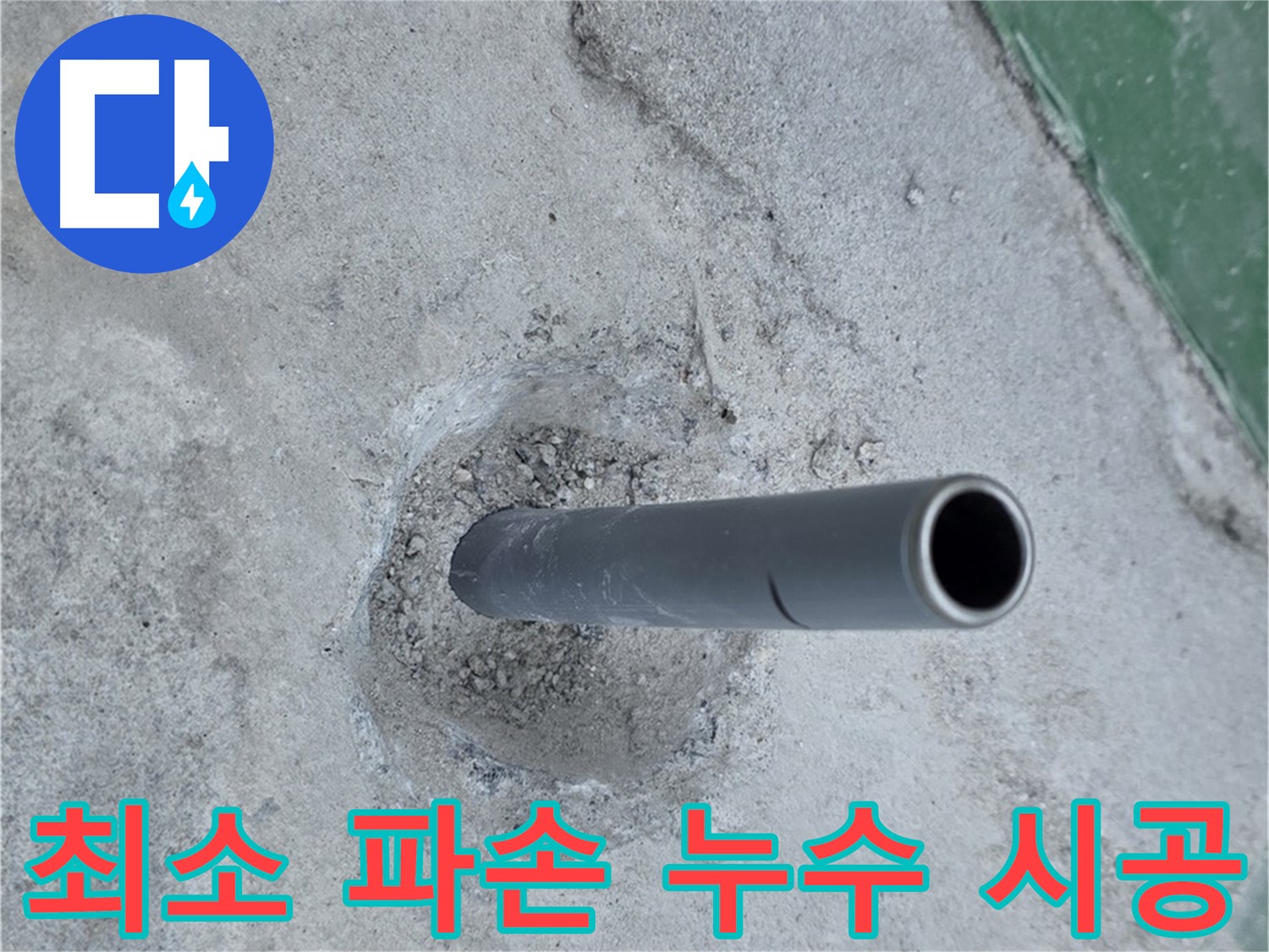 다산동 누수 - 콘크리트 속 배관 누수 최소 파손 시공