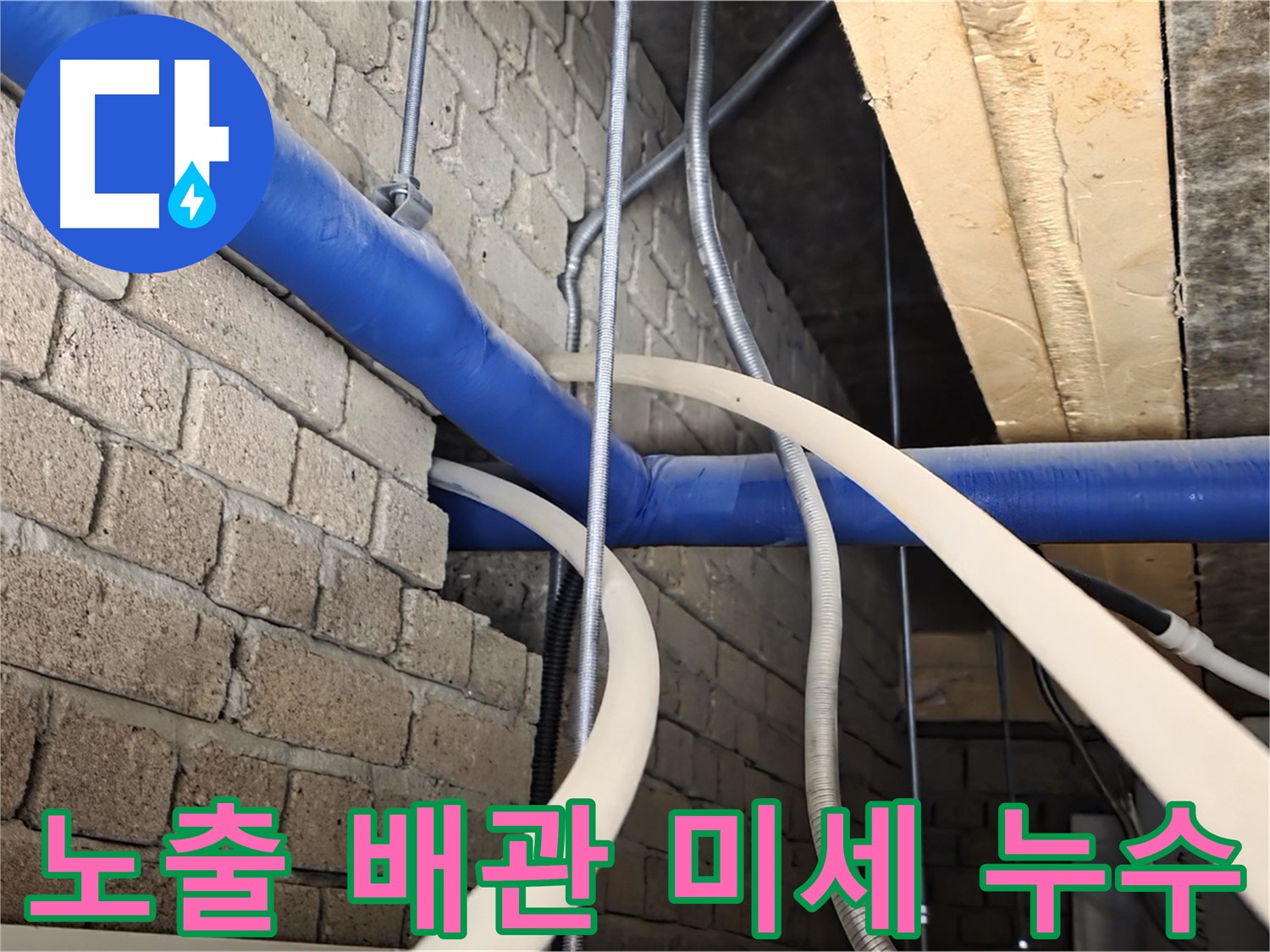 다산동 누수 탐지 - 노출 배관의 미세 누수까지 완벽 해결