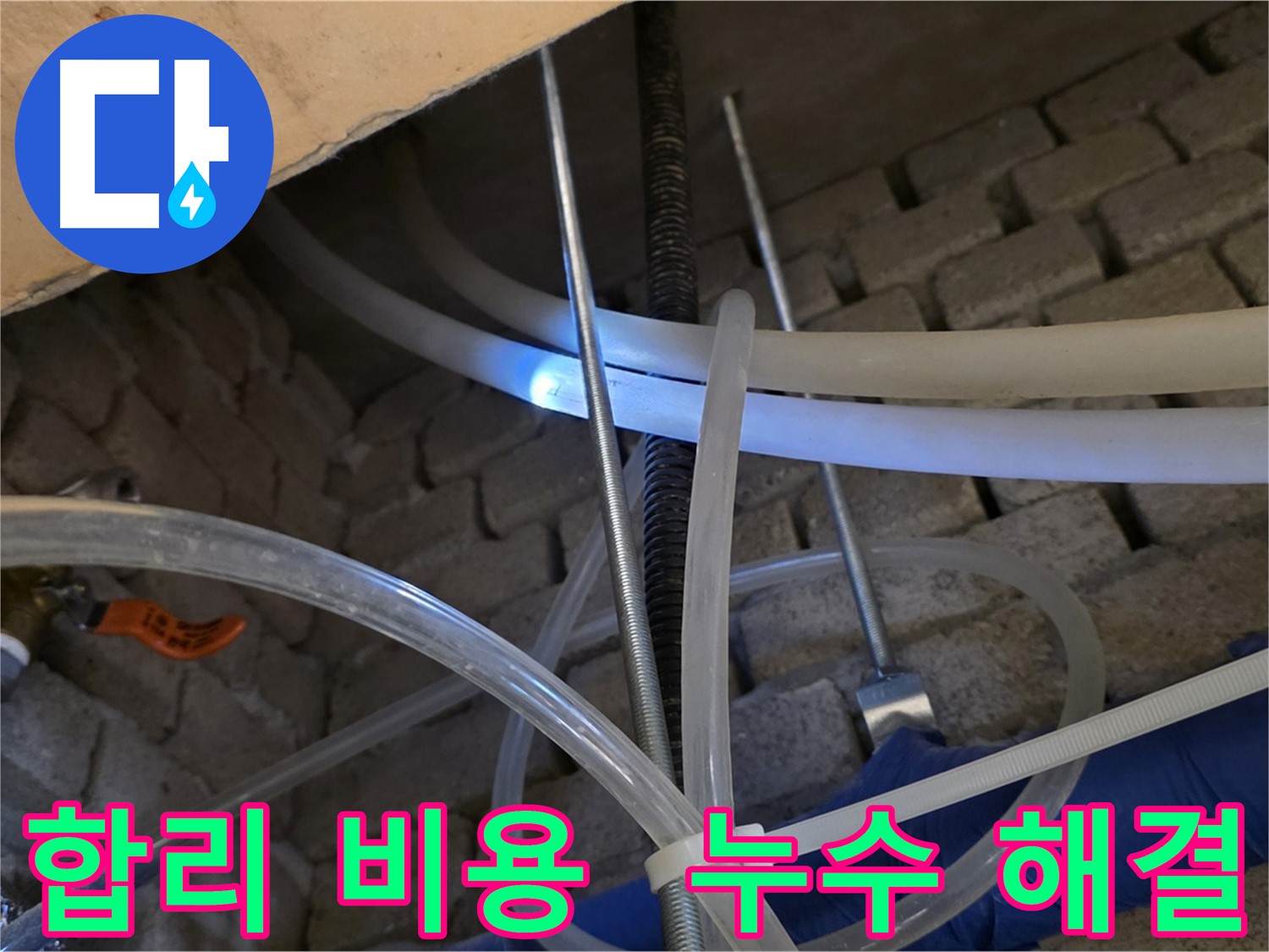 다산동 누수 - 합리적인 비용으로 누수 문제 해결