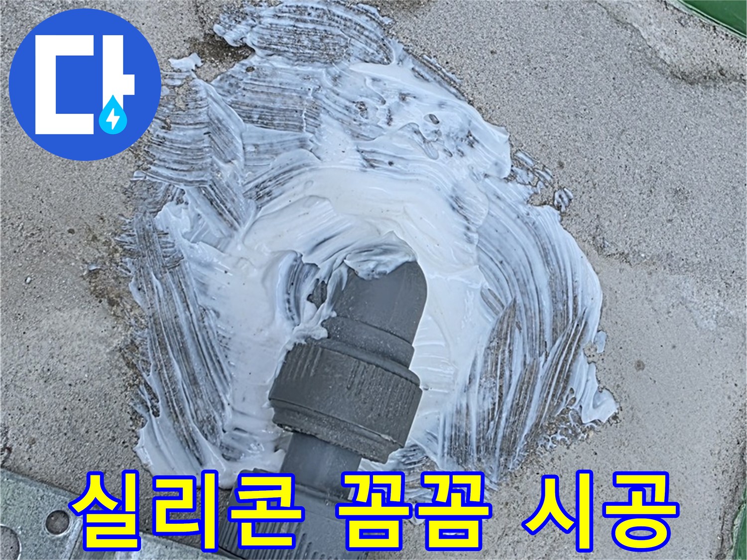 다산동 누수 해결 - 꼼꼼한 실리콘 시공으로 빗물 누수 완벽 차단