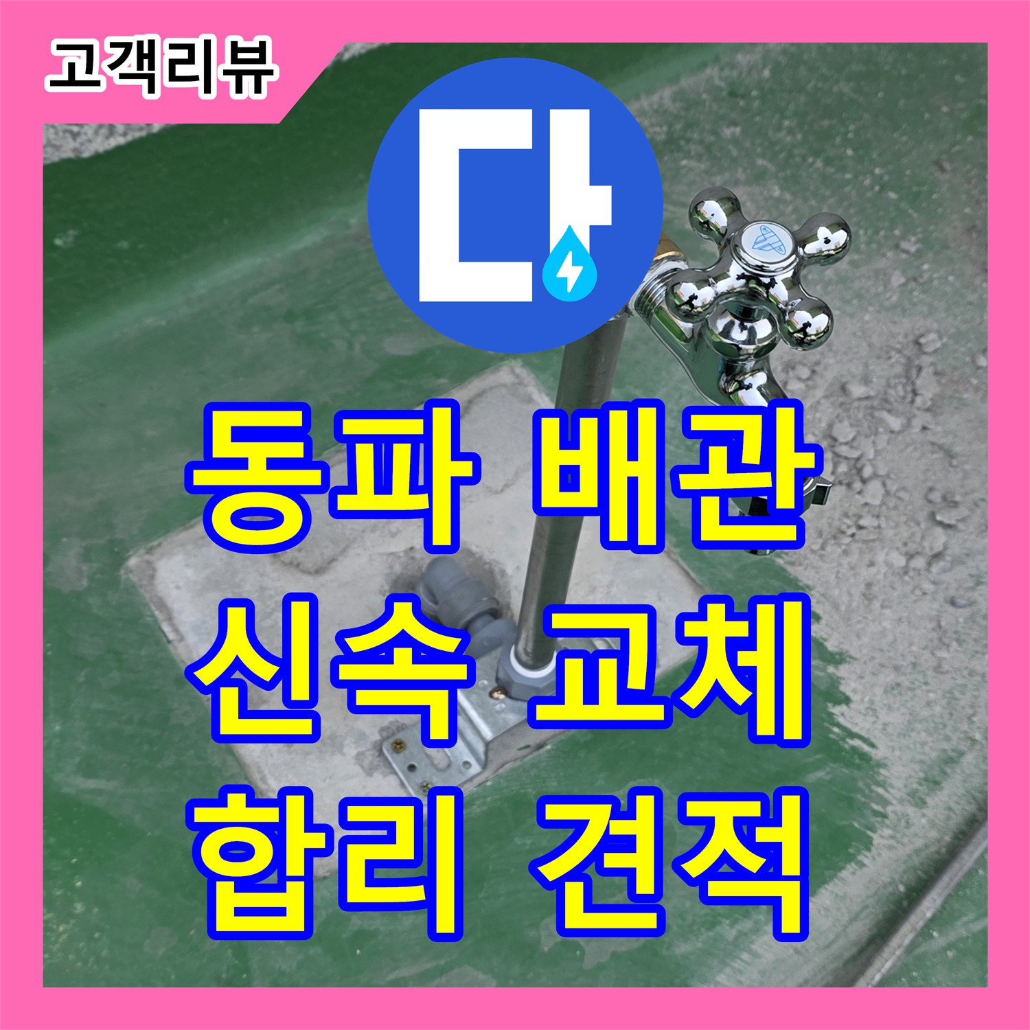 다산동 누수공사비용, 합리적인 견적, 동파된 배관 신속 교체로 누수 해결