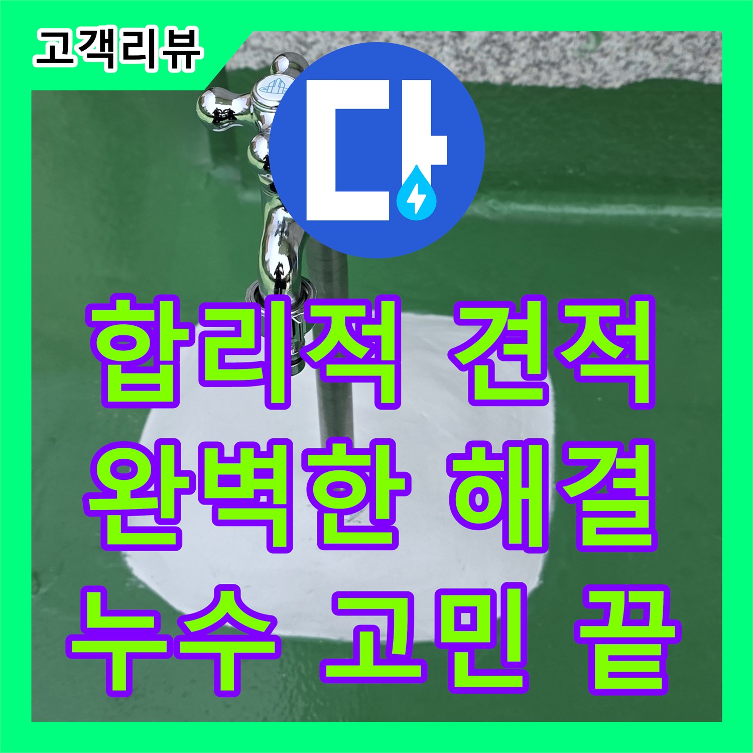 다산동 누수공사비용, 합리적인 견적으로 완벽한 누수 해결 약속 - 남양주