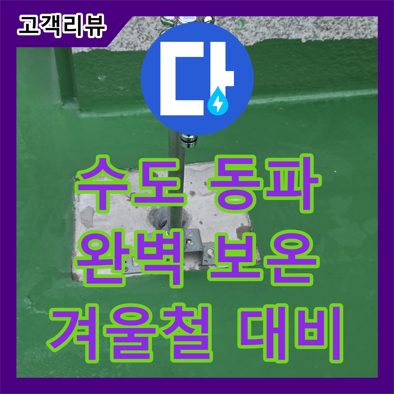 다산동 누수설비, 겨울철 수도 동파 예방을 위한 완벽한 보온 시공 - 남양주
