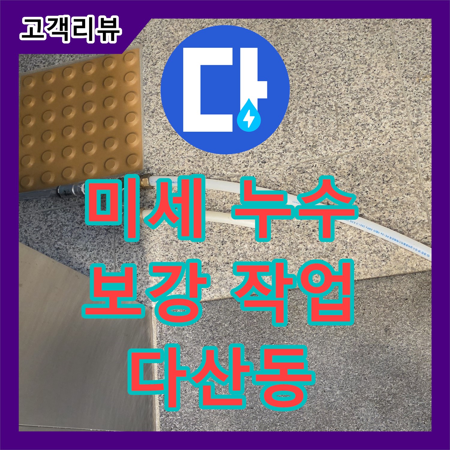 다산동 누수설비업체, 배관 연결 부위 미세 누수, 테이핑 및 보강 작업으로 해결
