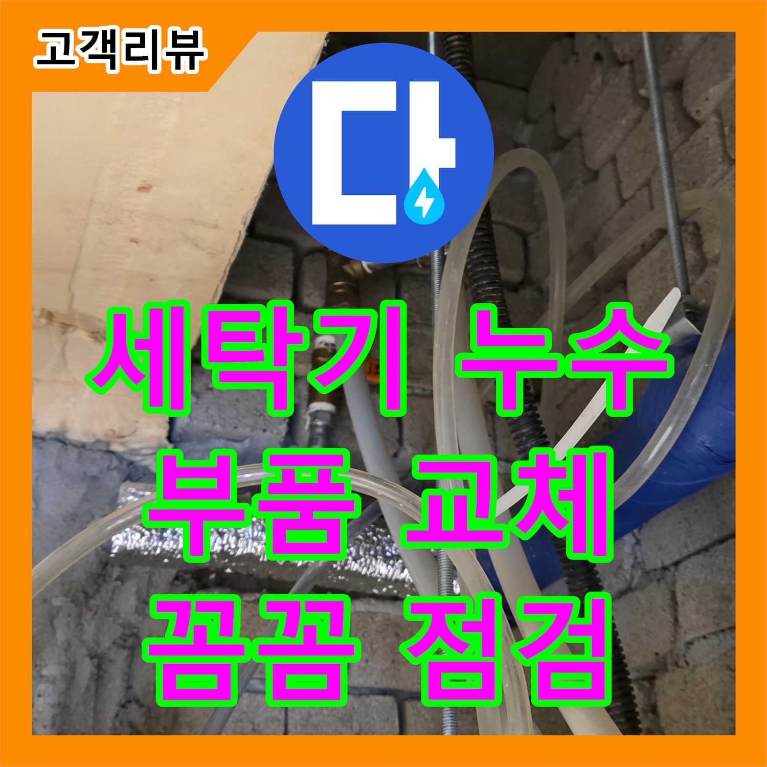 다산동 누수설비업체, 세탁기 급수관 누수, 꼼꼼한 점검과 부품 교체로 완벽 해결