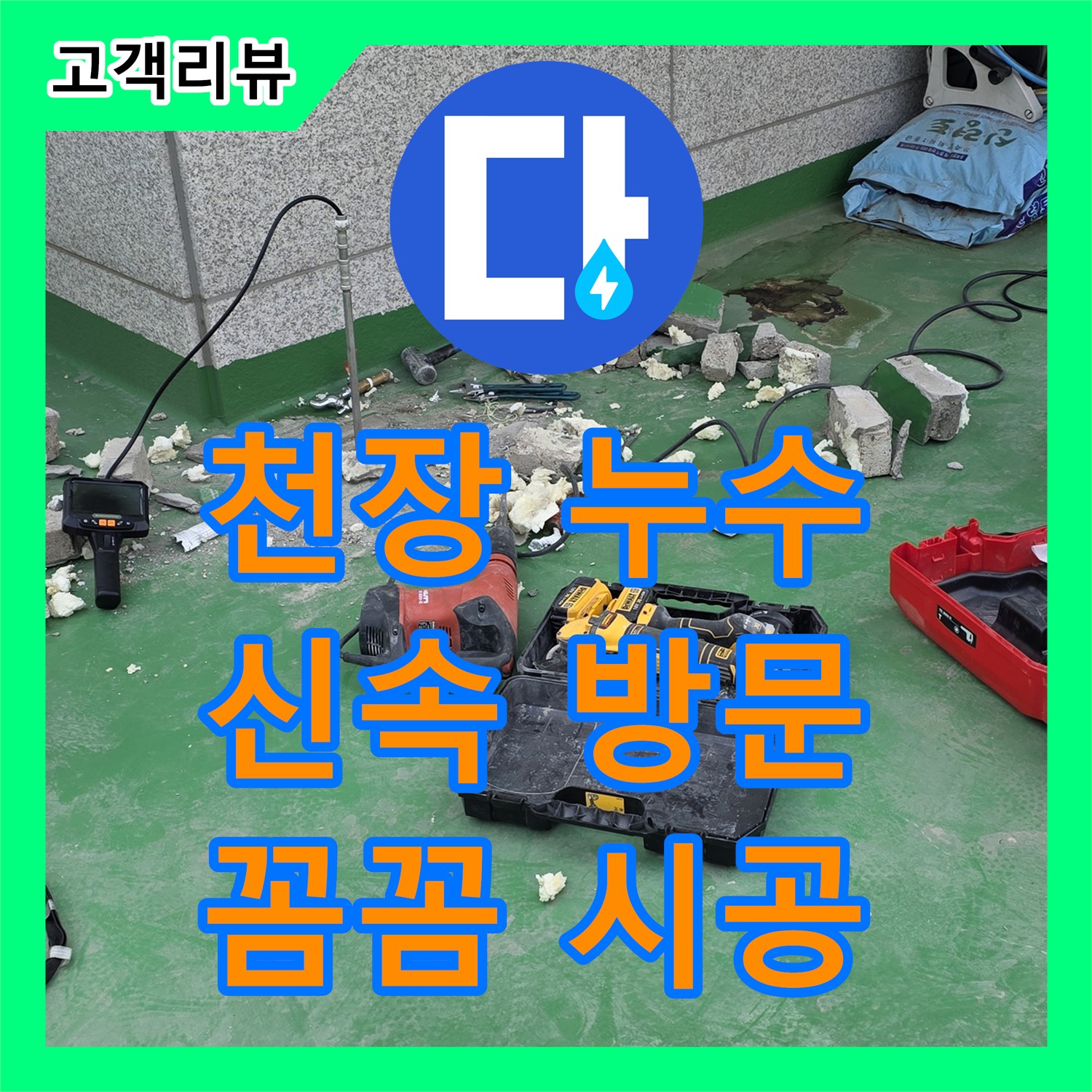 다산동 누수전문업체, 화장실 천장 누수, 신속 방문과 꼼꼼한 공사로 완벽 차단