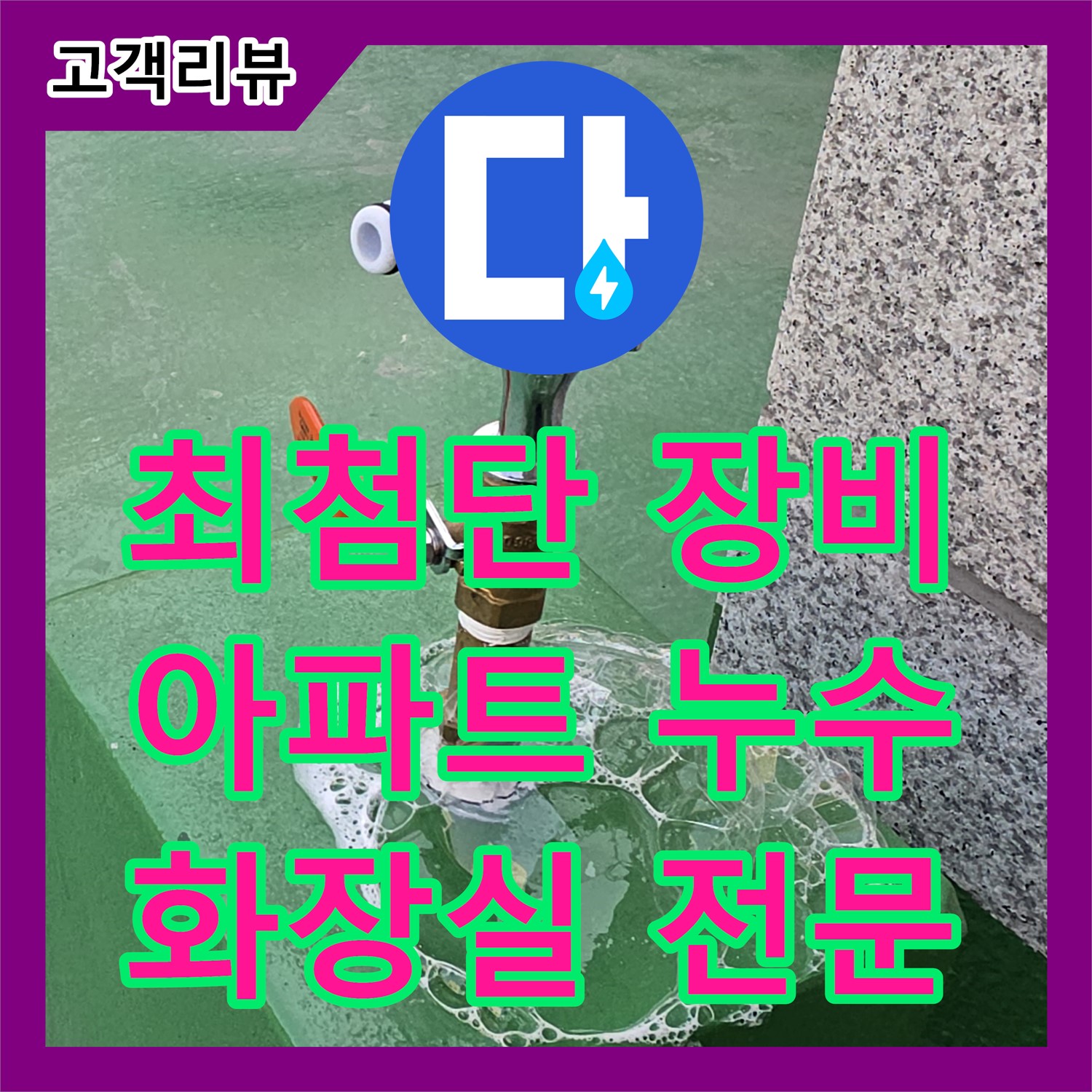 다산동 누수탐지, 최첨단 장비로 아파트 화장실 누수 위치 정확하게 찾아드립니다 - 남양주