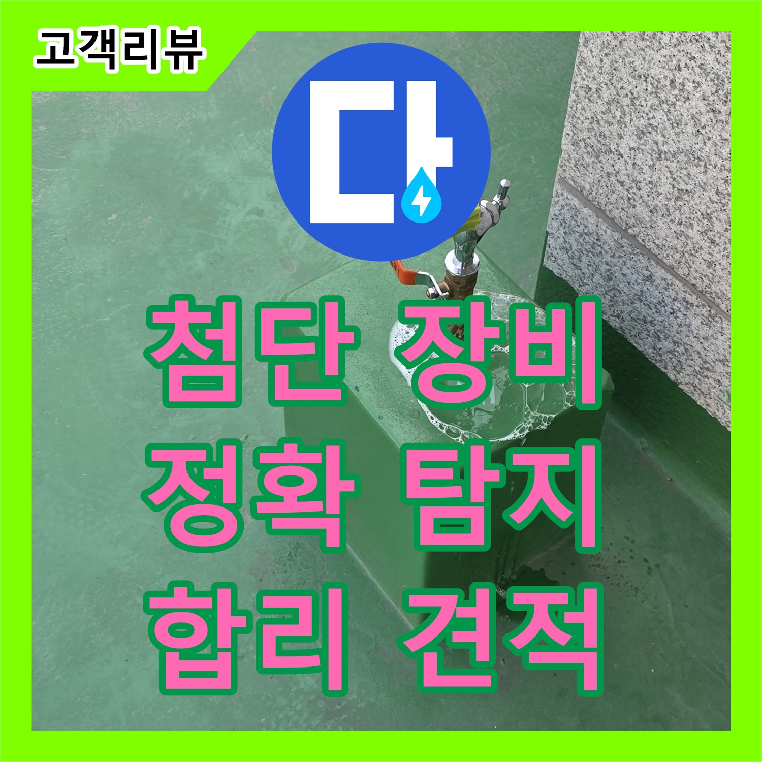 다산동 누수탐지비용, 합리적인 견적, 최첨단 장비로 누수 위치 정확히 탐지