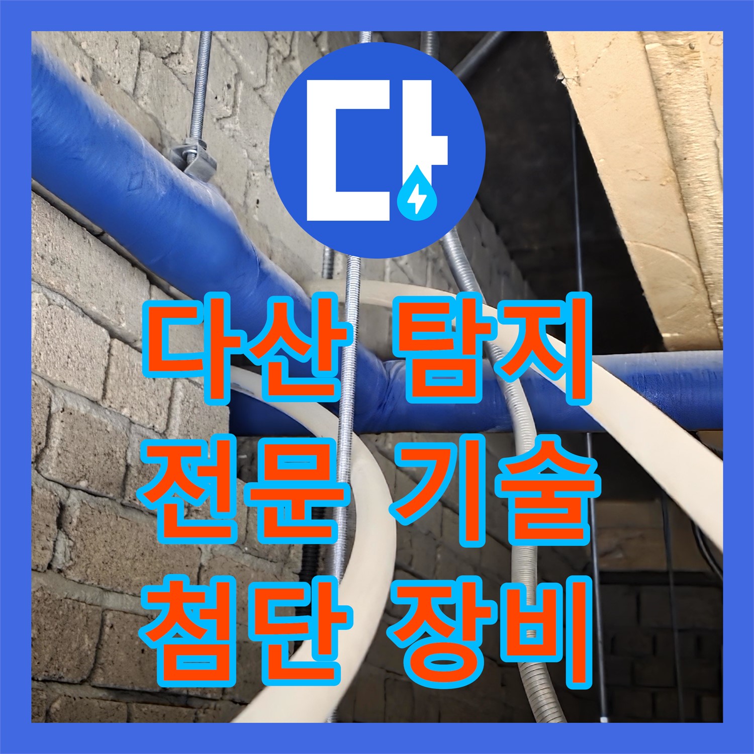 다산동, 누수탐지전문가! 2층 화장실 누수, 첨단 장비로 해결!