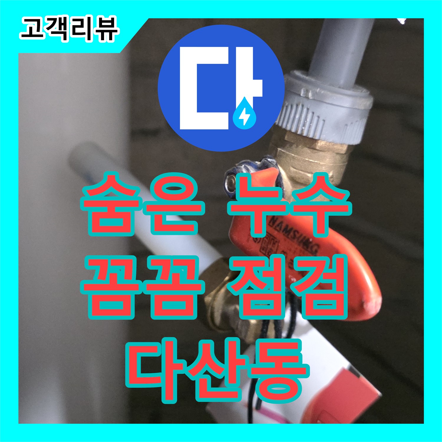 다산동 누수탐지전문가, 꼼꼼한 점검으로 숨은 누수 원인 정확히 찾아 해결