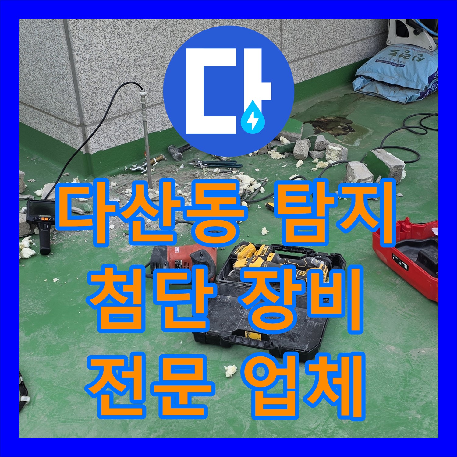 다산동, 누수탐지전문업체! 옥상 누수, 첨단 장비로 확실하게!